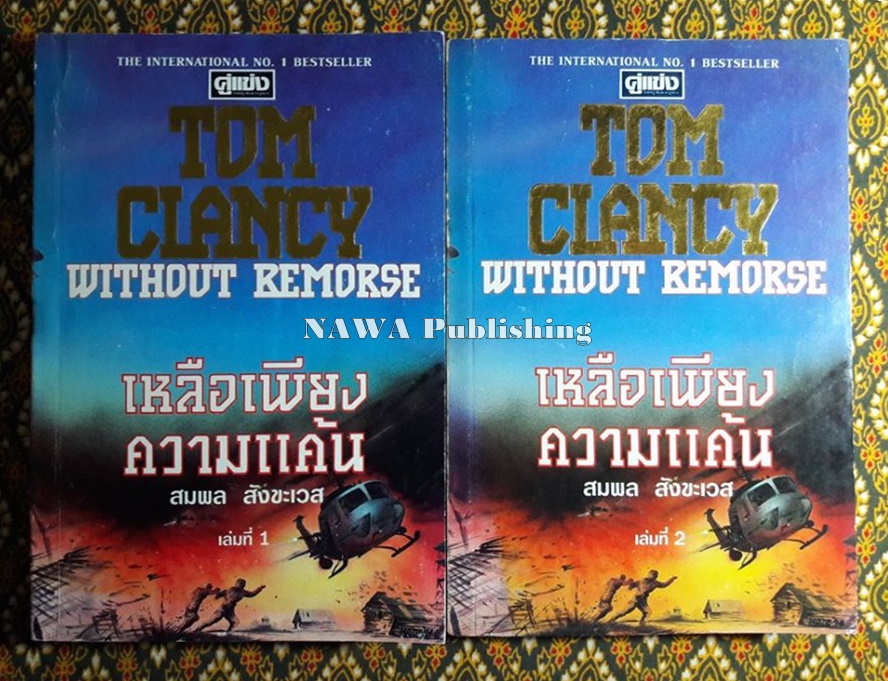 เหลือเพียงความแค้น (Without Remorse) 2 เล่มจบ