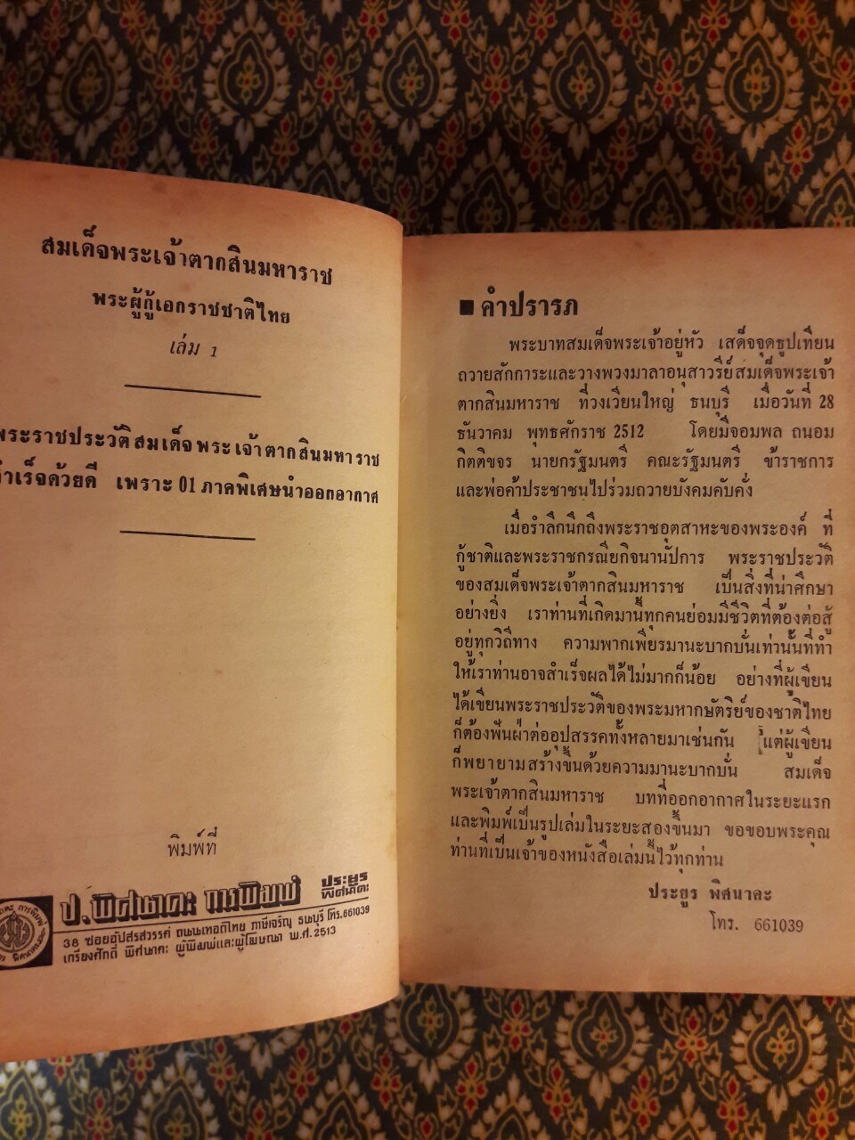 สมเด็จพระเจ้าตากสินมหาราช (2 เล่มจบ)