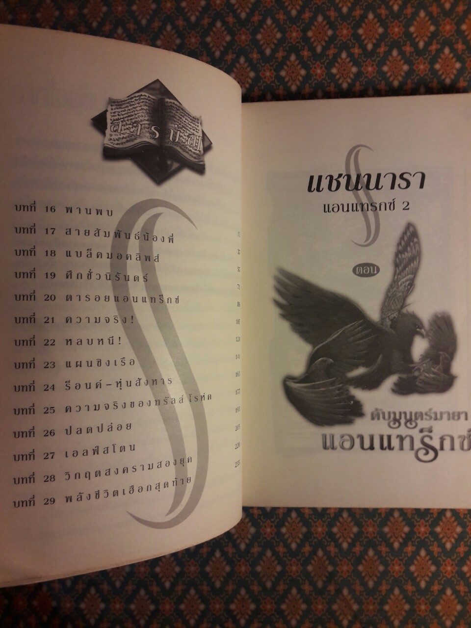 แชนนารา ตอนดับมนตร์มายาแอนแทร็กซ์ THE VOYAGE OF THE JERLE SHANNARA ANTRAX 2