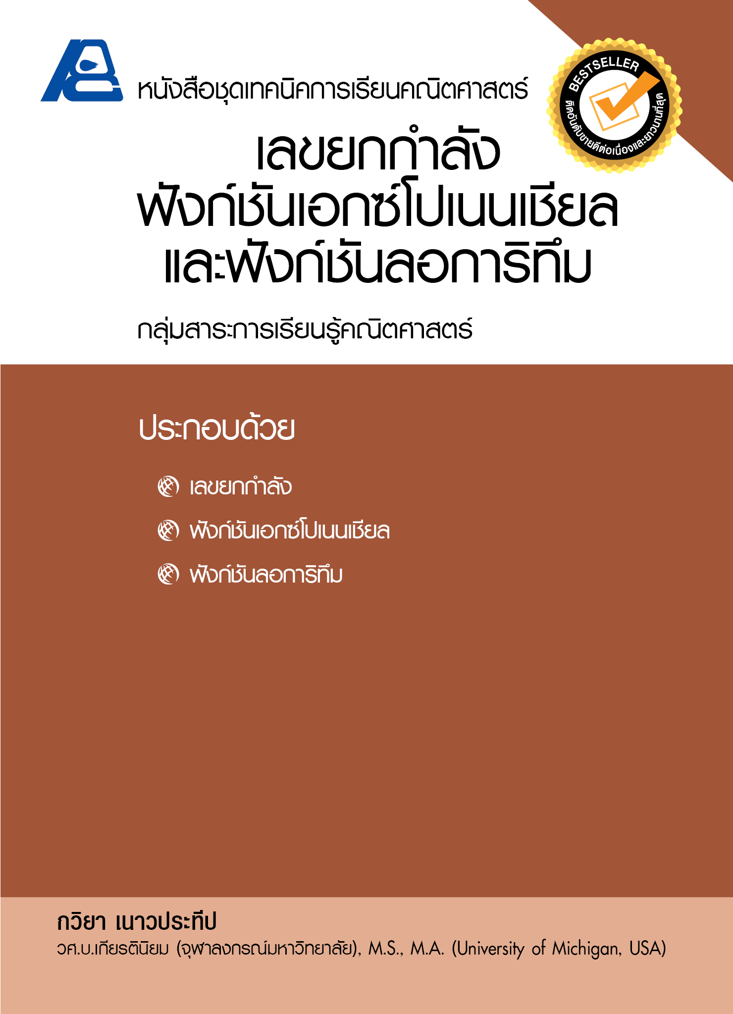 ชุดเทคนิคการเรียนคณิตศาสตร์ ม.ปลาย เลขยกกำลัง