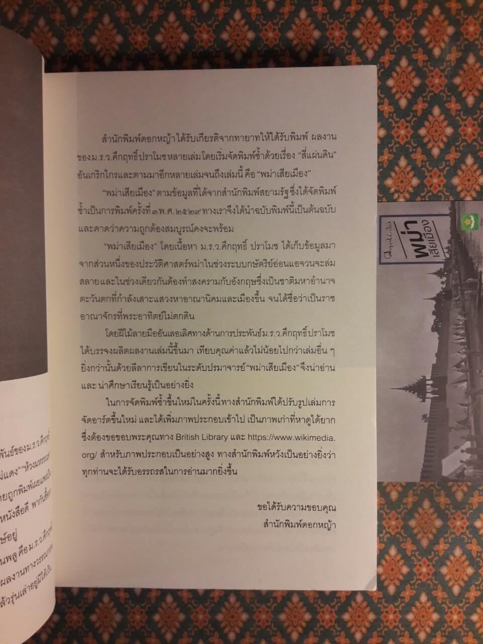 พม่าเสียเมือง