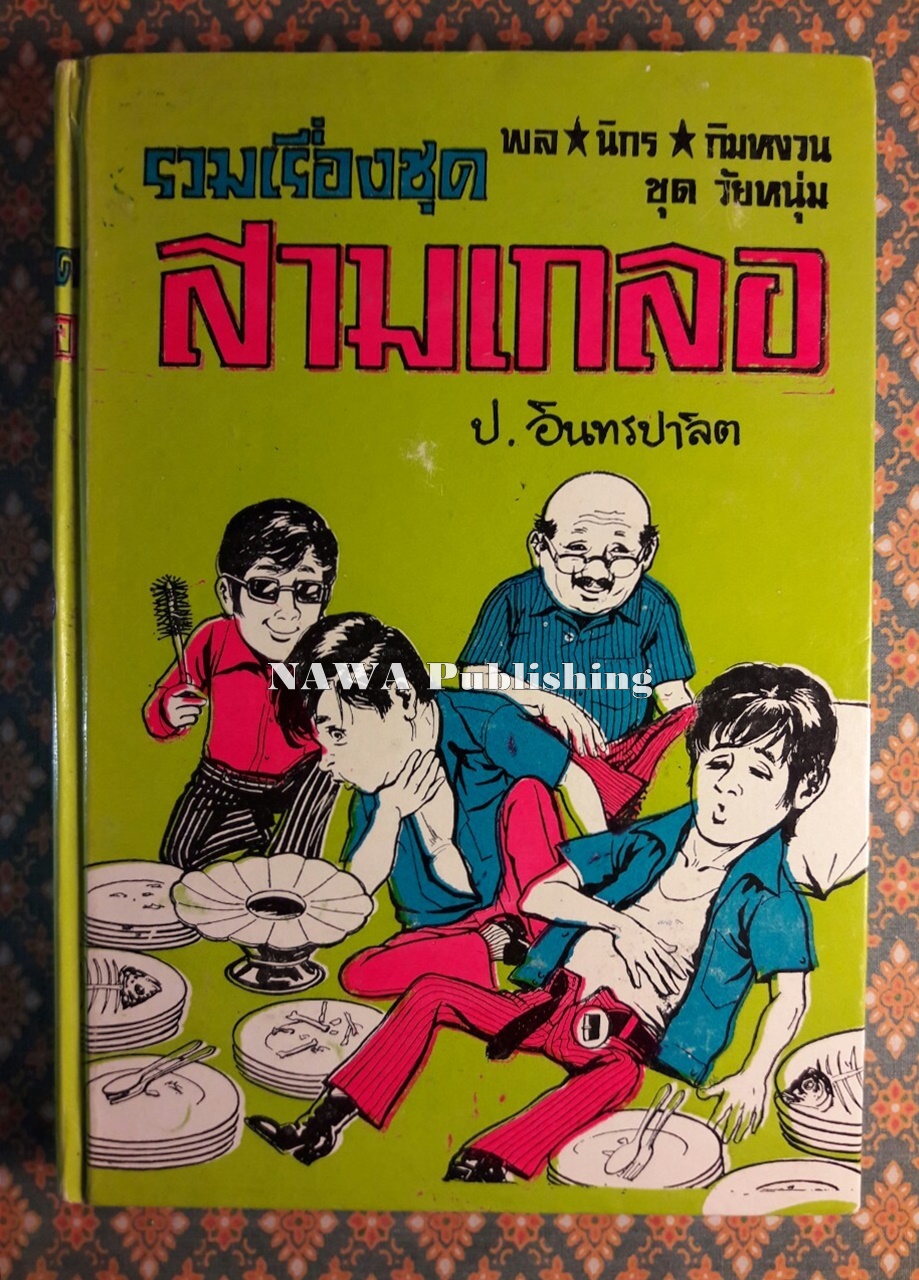 พล นิกร กิมหงวน รวมเรื่องชุด สามเกลอ (ชุดที่ 8) “หนังสือดี 100 เล่มที่คนไทยควรอ่าน”