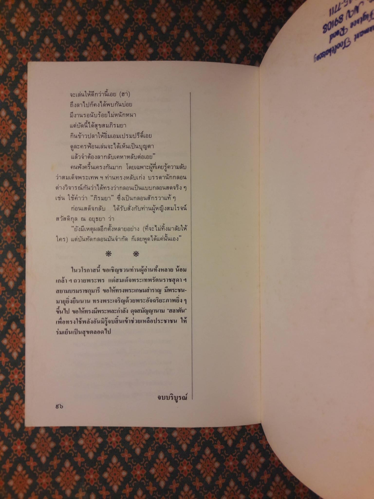 อารมณ์ขันของสมเด็จพระเทพฯ