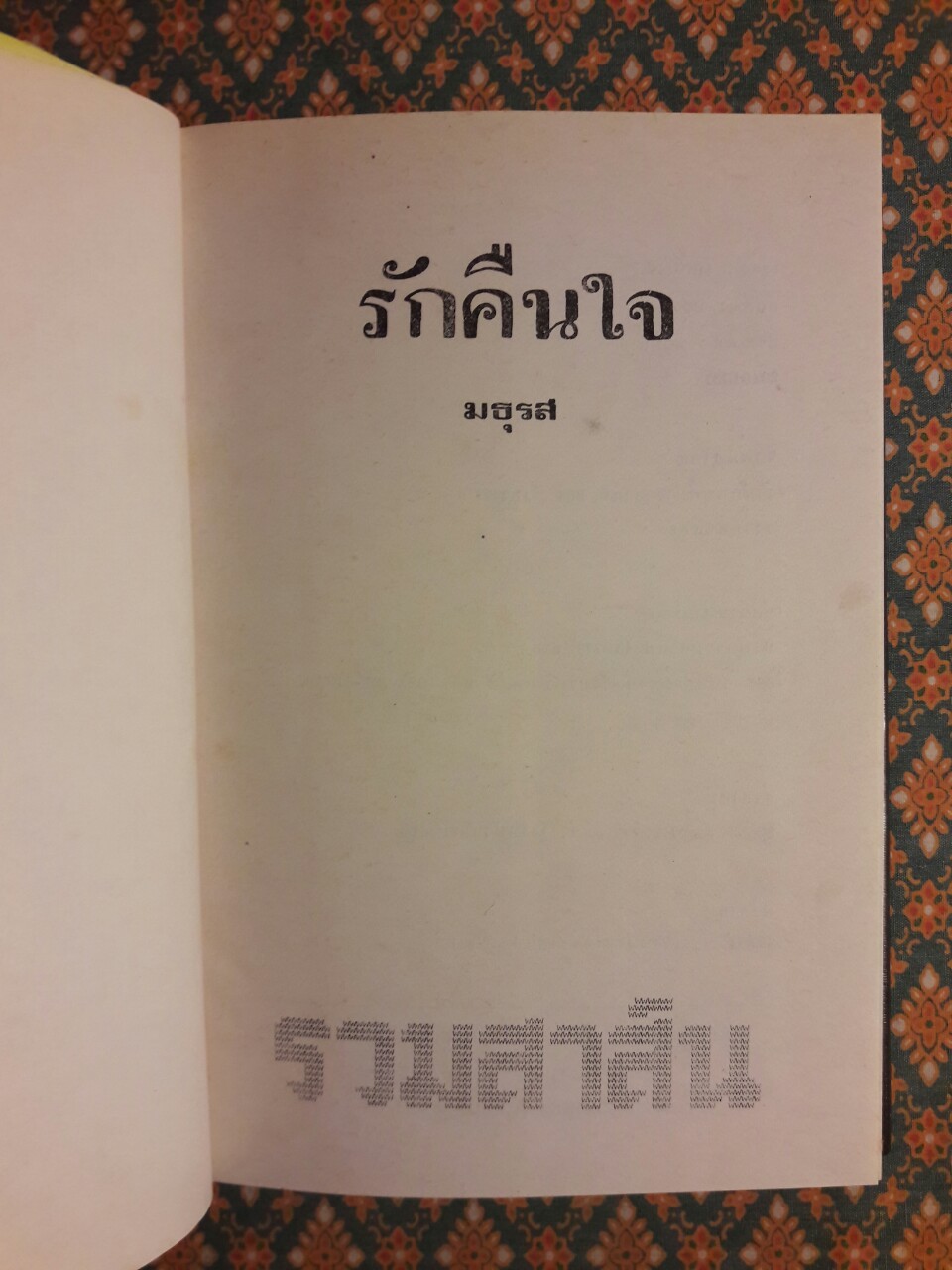 รักคืนใจ