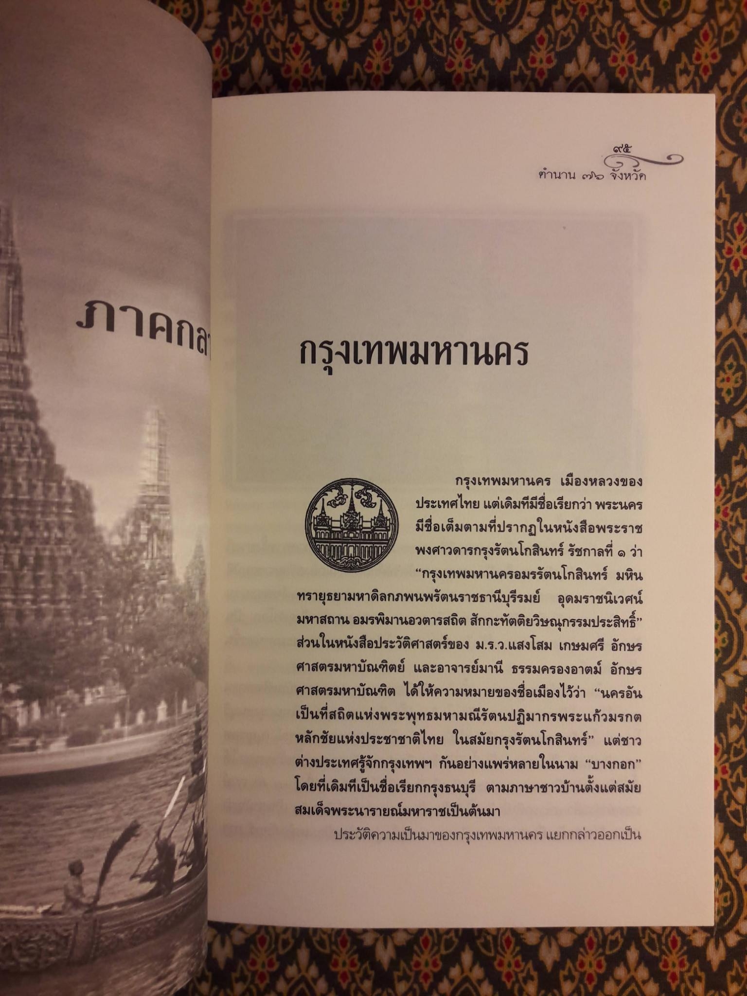 ตำนาน 76 จังหวัด เจาะลึกความเป็นมาประวัติศาสตร์ไทย