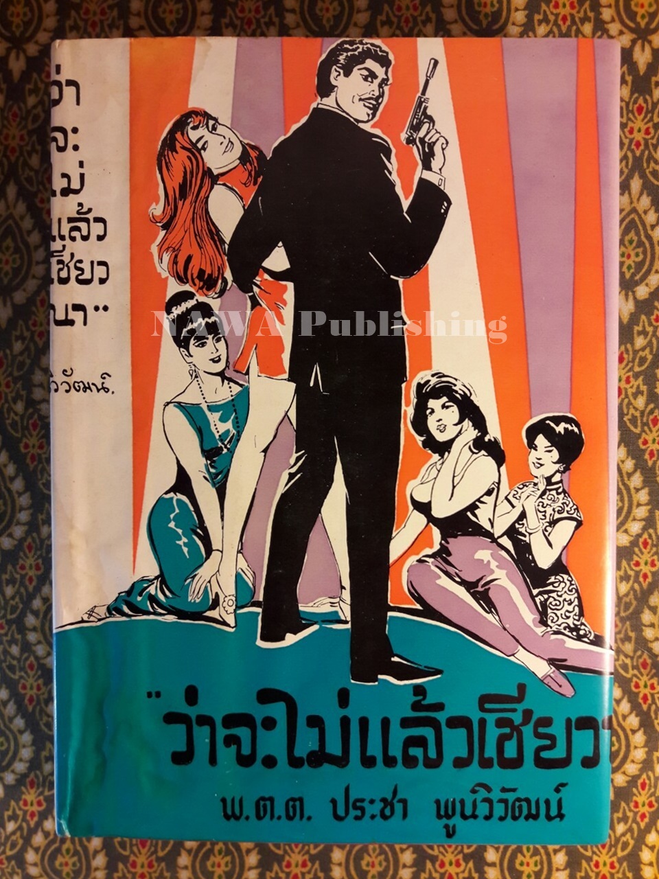 ว่าจะไม่แล้วเชียวนา