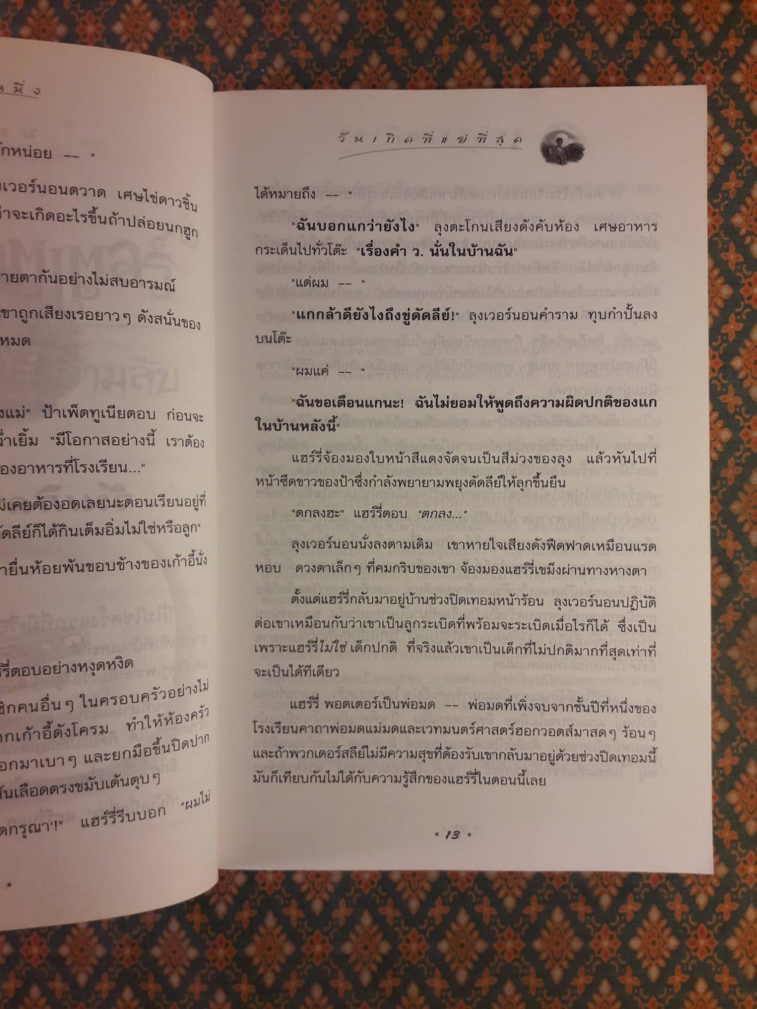 แฮร์รี่ พอตเตอร์ กับห้องแห่งความลับ Harry Potter and the Chamber of Secrets
