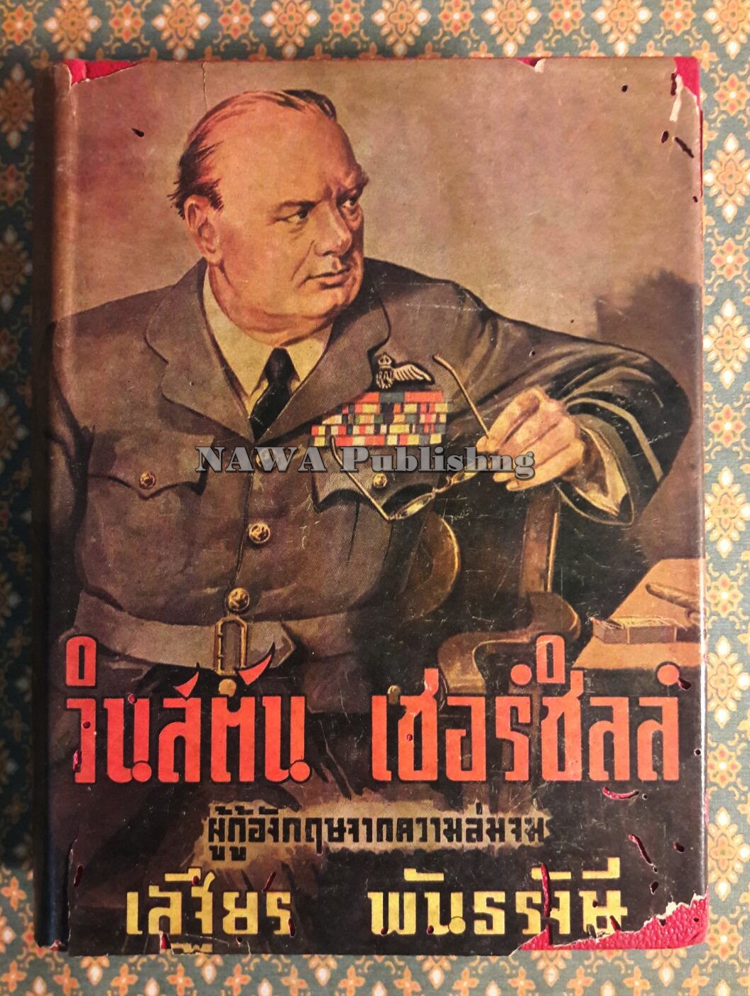 วินสตัน เชอร์ชิลล์ ผู้กู้อังกฤษจากความล่มจม