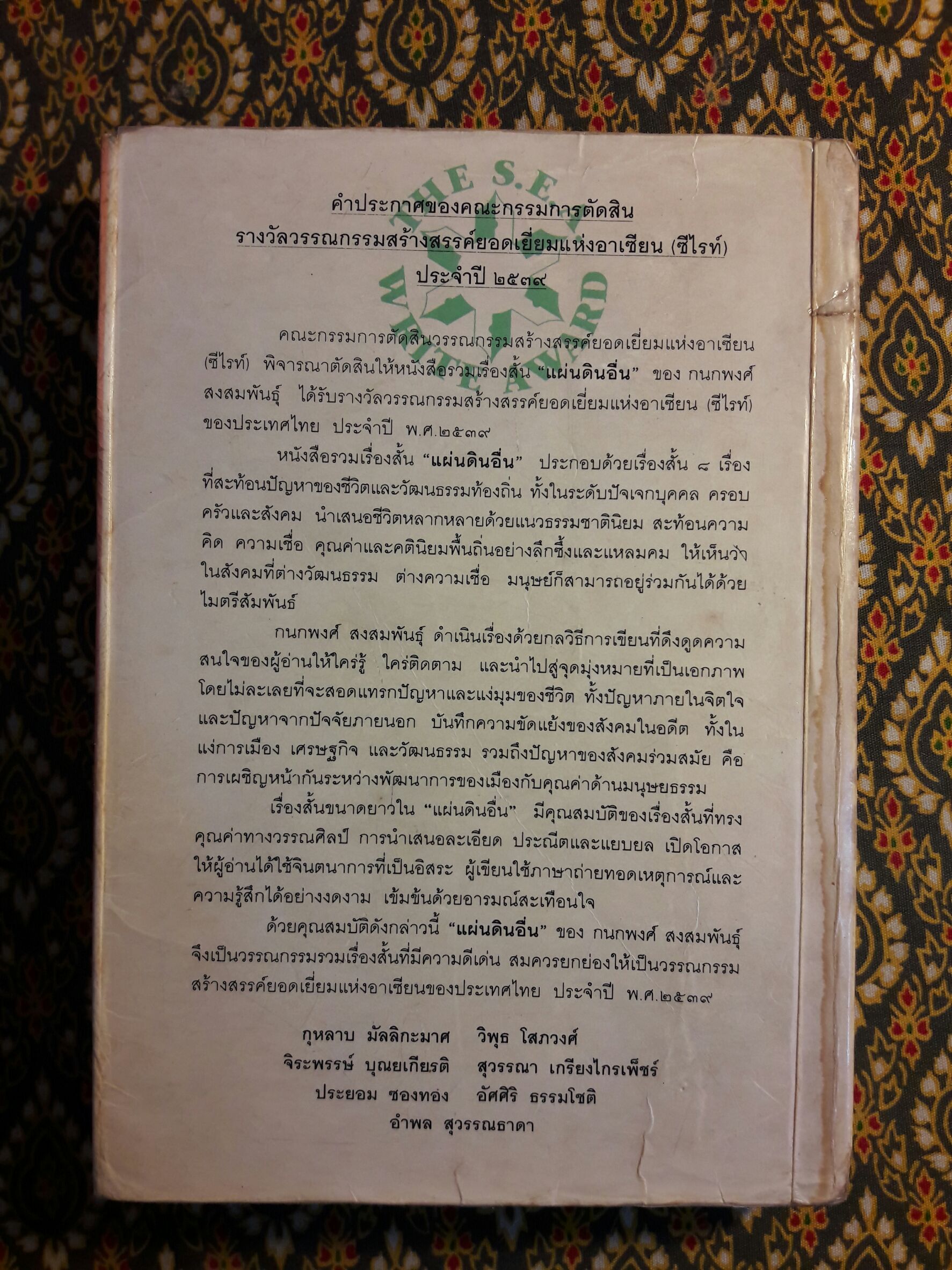 แผ่นดินอื่น “รวมเรื่องสั้นรางวัลซีไรต์ พ.ศ.2539” พร้อมลายเซ็นนักเขียน