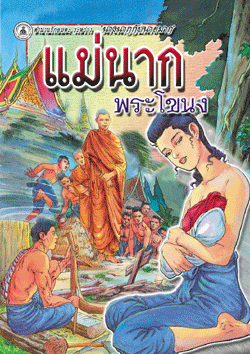 แม่นากพระโขนง