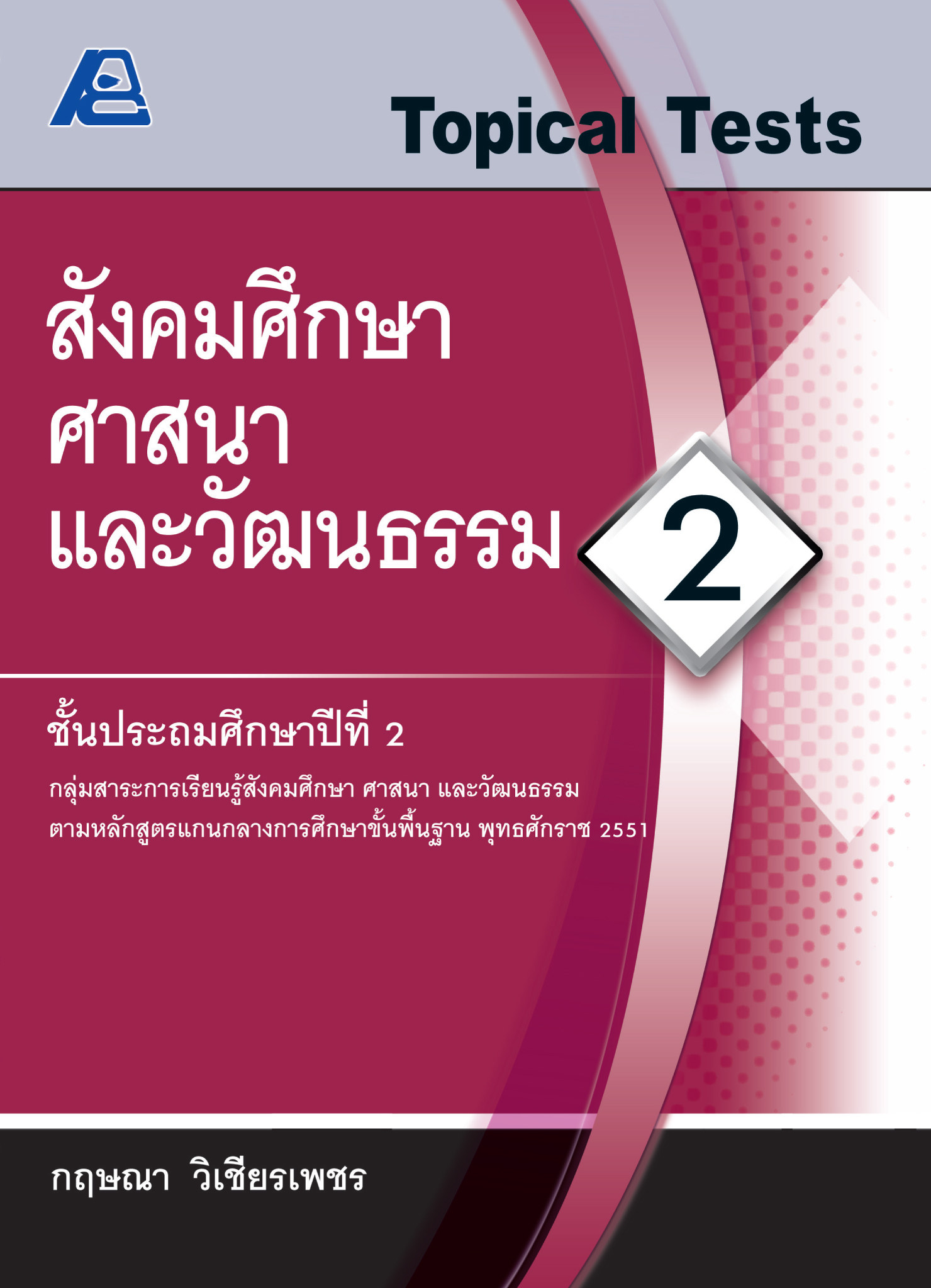 Topical Tests สังคมศึกษา ศาสนาและวัฒนธรรม 2
