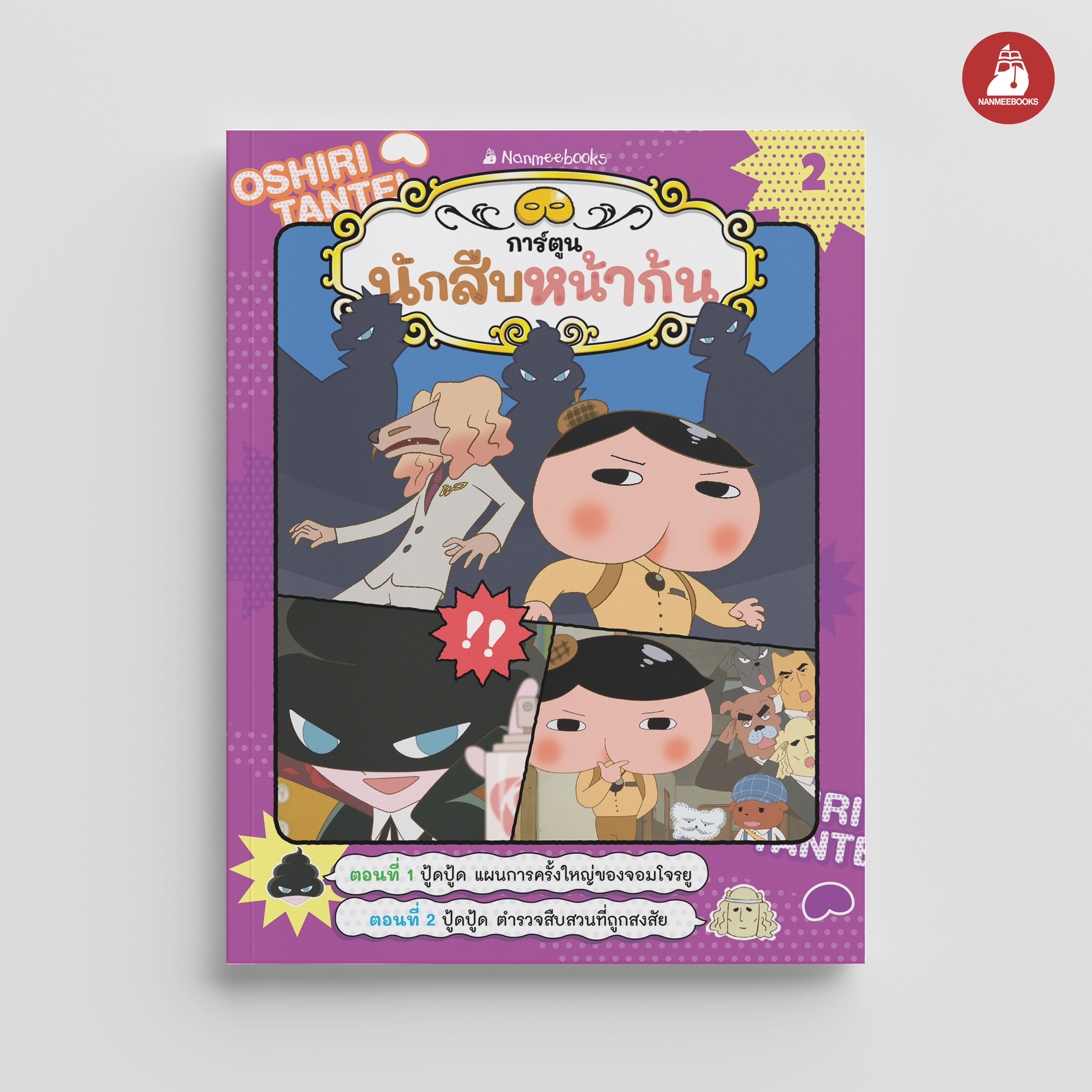 NANMEEBOOKS หนังสือ นักสืบหน้าก้น เล่ม 2 ตอน ปู้ดปู้ด แผนการครั้งใหญ่ของจอมโจรยู : การ์ตูนความรู้