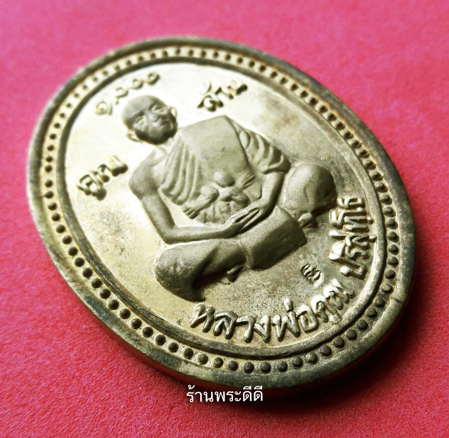 เหรียญหลวงพ่อคูณ วัดบ้านไร่ รุ่นเสาร์ 5 คูณพันล้าน ปี 2537 เนื้อทองแดงชุบน้ำทองคำแท้ พร้อมกล่องเดิมจากวัด