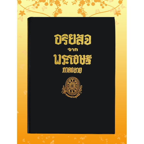 ธรรมโฆษณ์ อริยสัจจากพระโอษฐ์ ภาคต้น-ภาคปลาย (ขายเป็นเซ็ท 2 เล่ม)
