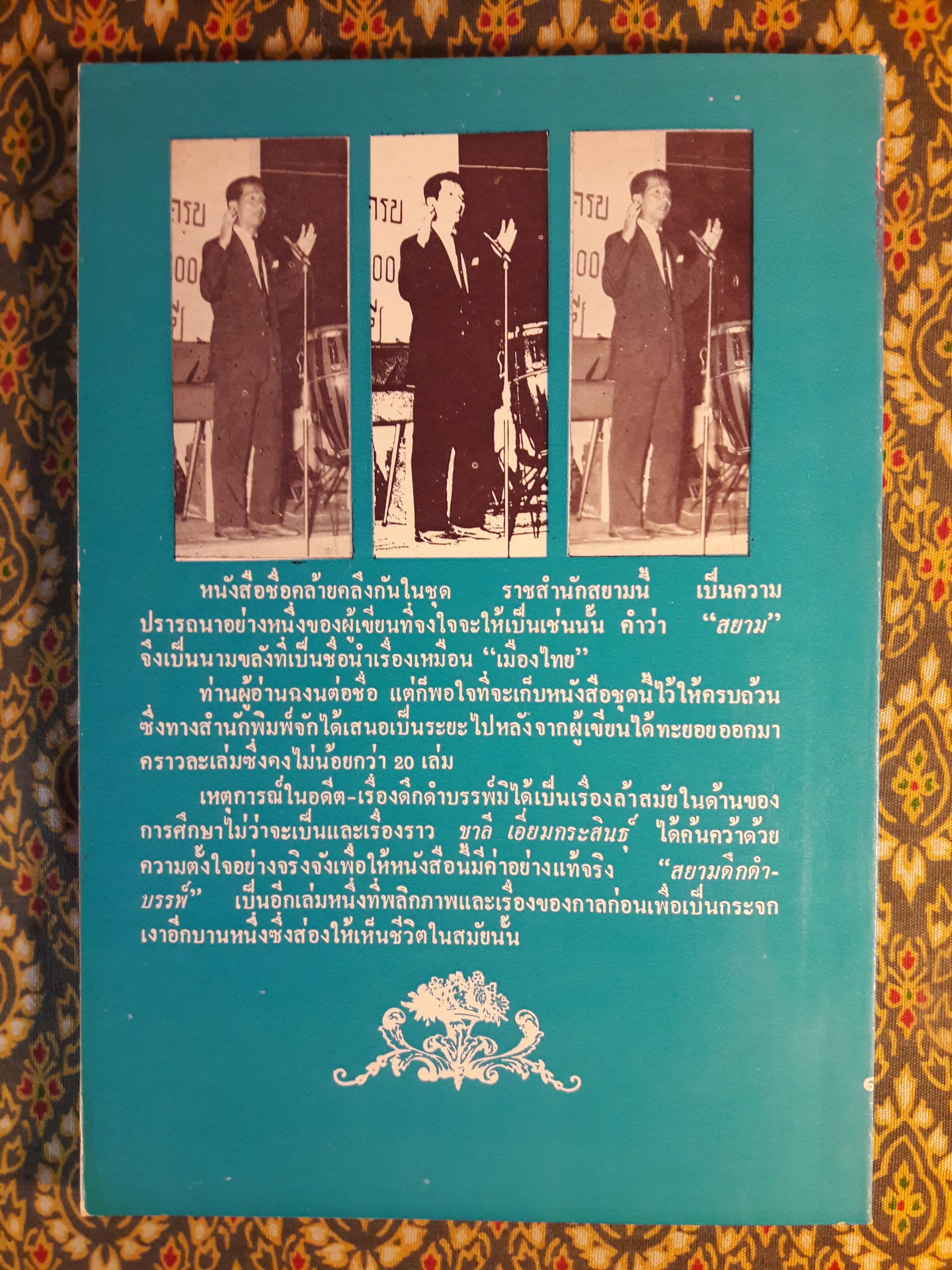 สยามดึกดำบรรพ์