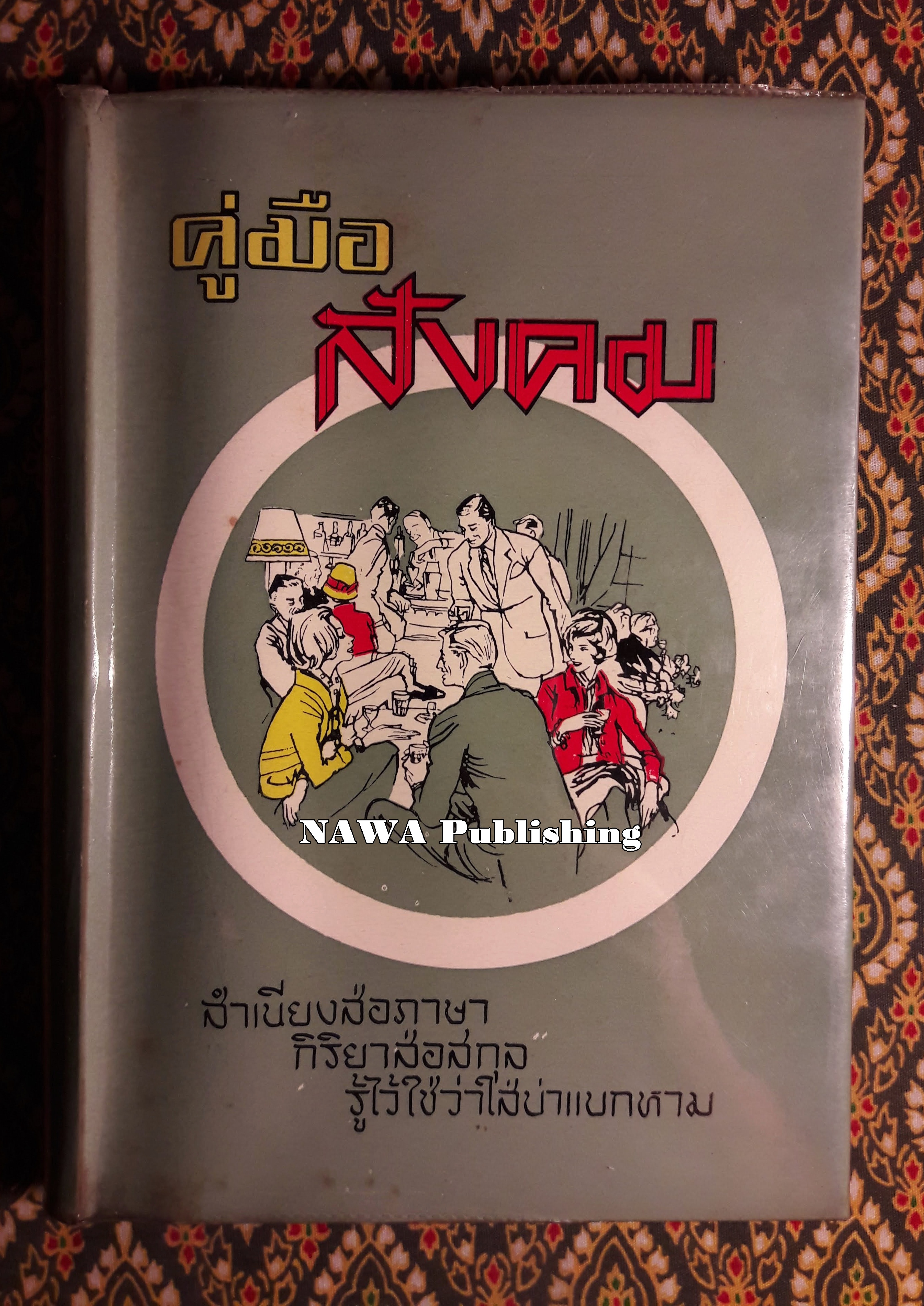 คู่มือสังคม