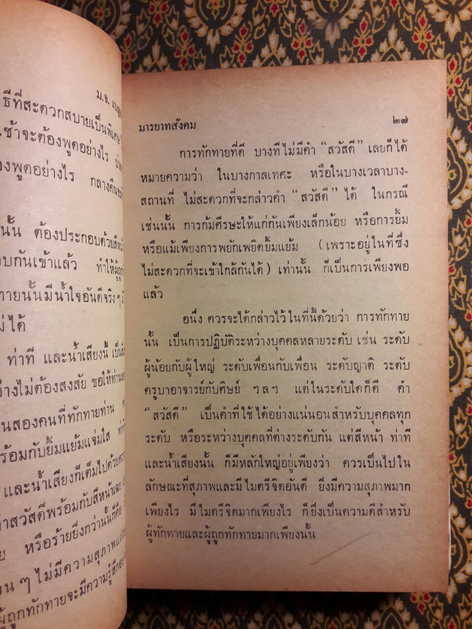 มารยาทสังคม