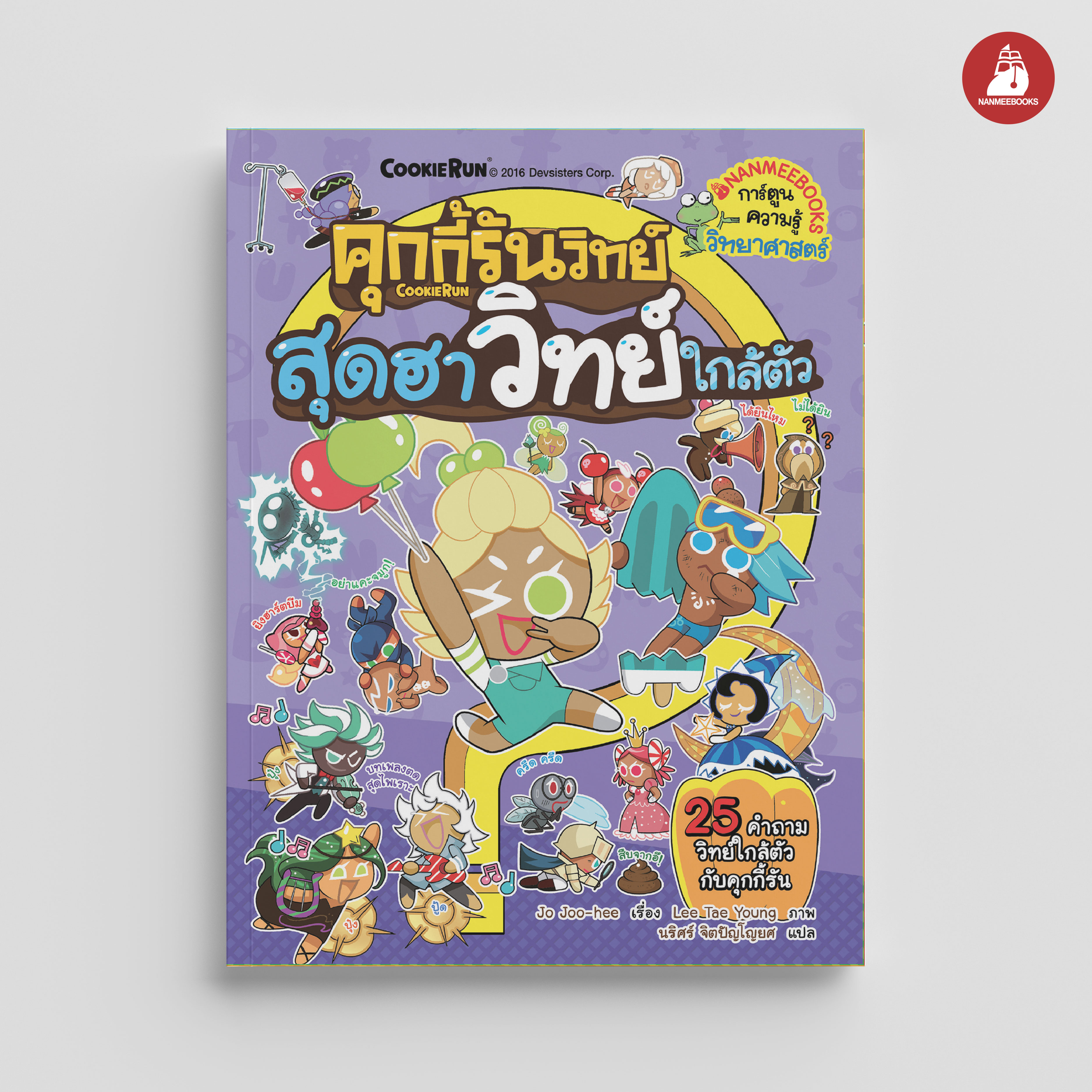 NANMEEBOOKS หนังสือ คุกกี้รันวิทย์ เล่ม 5 สุดฮาวิทย์ใกล้ตัว : การ์ตูนความรู้ วิทยาศาสตร์