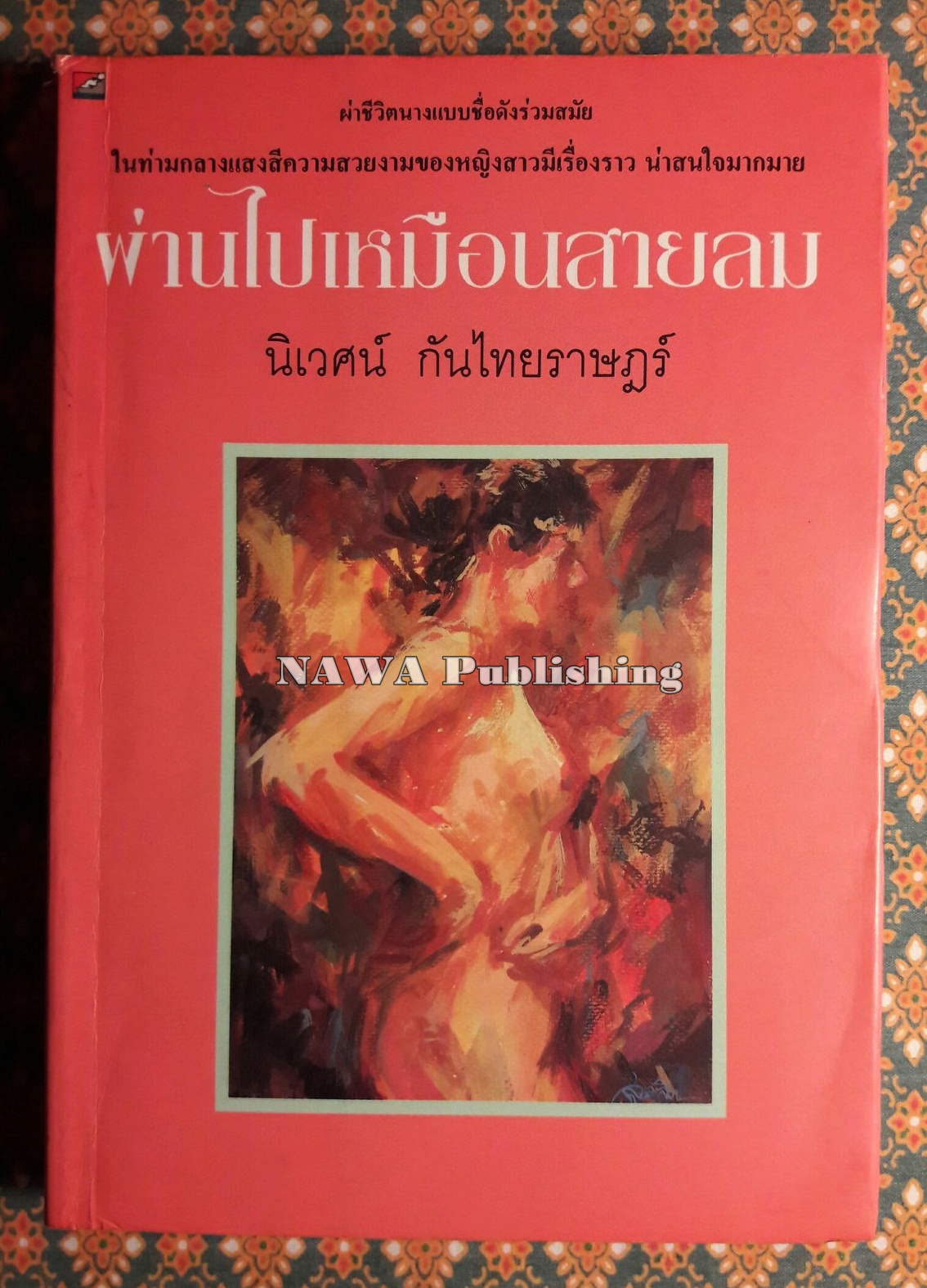 ผ่านไปเหมือนสายลม