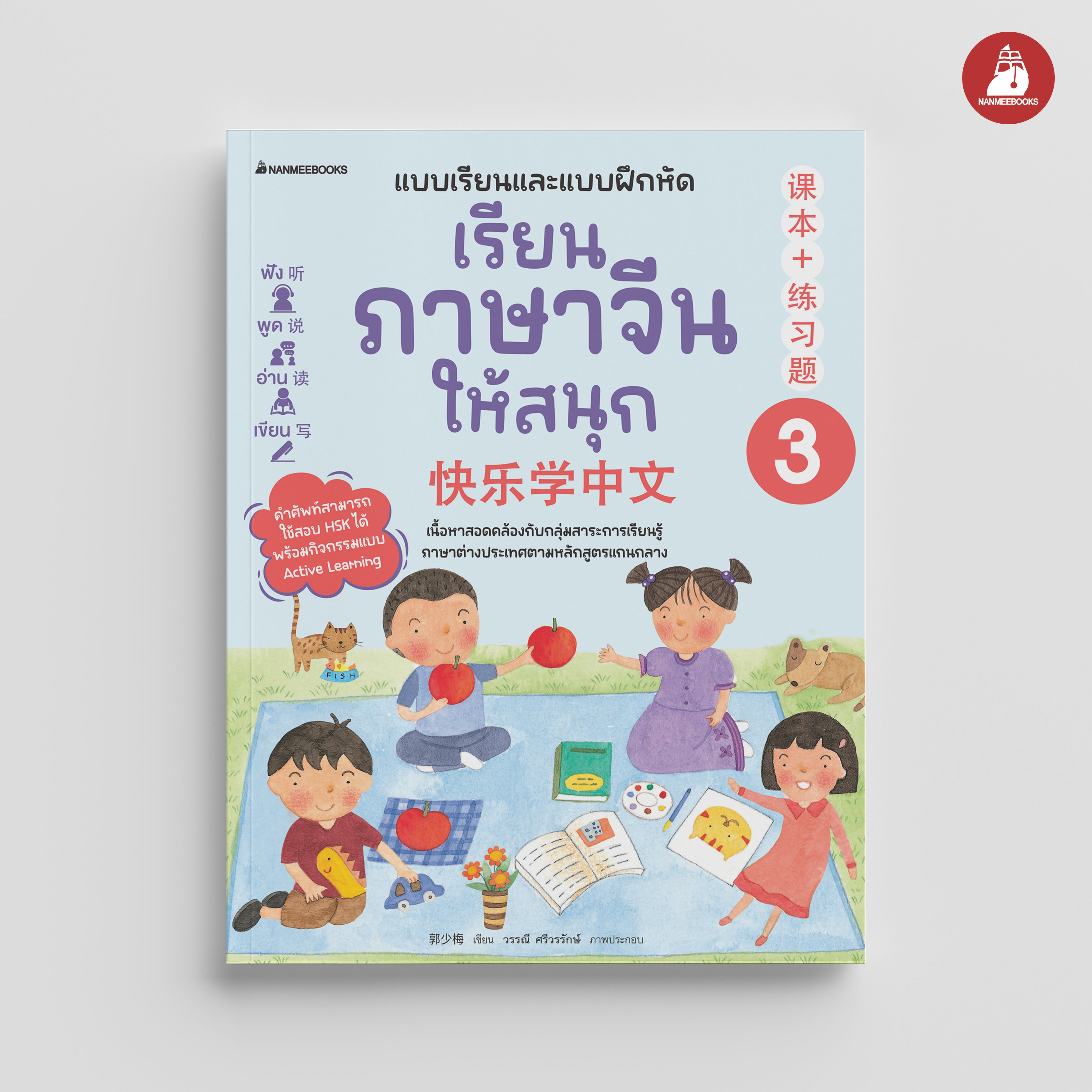 NANMEEBOOKS หนังสือ เรียนภาษาจีนให้สนุก เล่ม 3 (ฉบับปรับปรุง 2024) : ภาษาจีน เรียนภาษาจีน