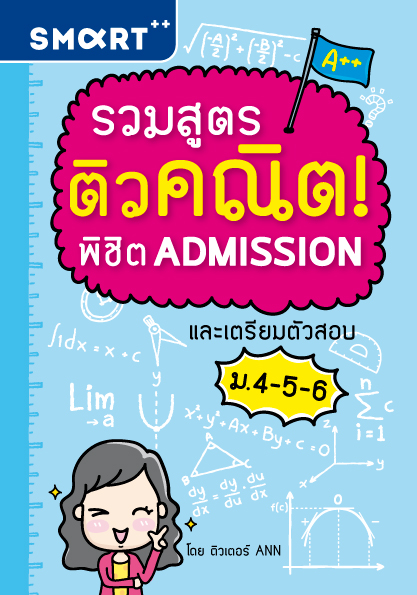 Expernet หนังสือ รวมสูตร ติวคณิต! พิชิต Admission และเตรียมตัวสอบ ม.4-5-6 [ เกรด B หนังสือมีตำหนิ ]