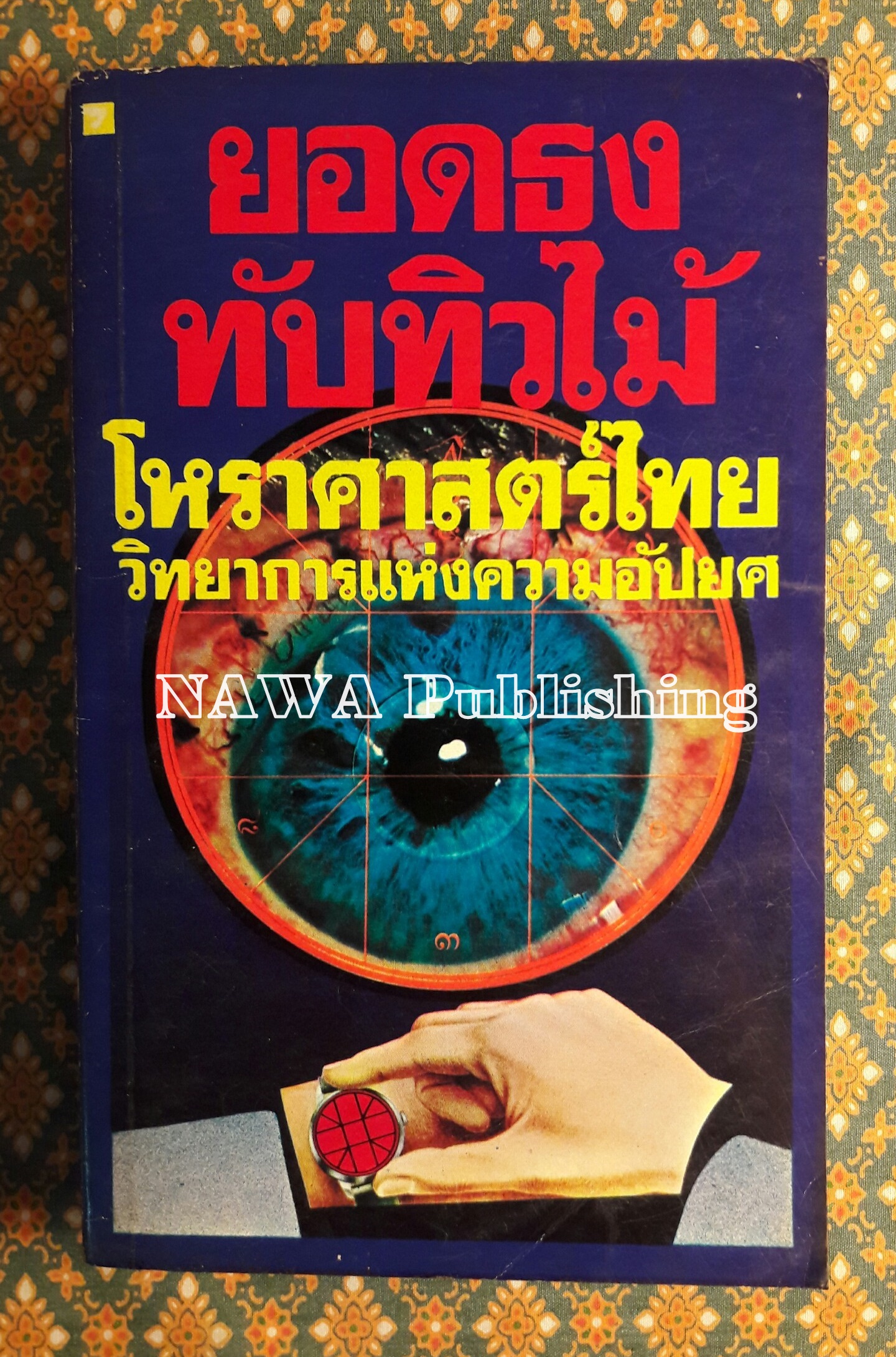 โหราศาสตร์ไทย วิทยาการแห่งความอัปยศ