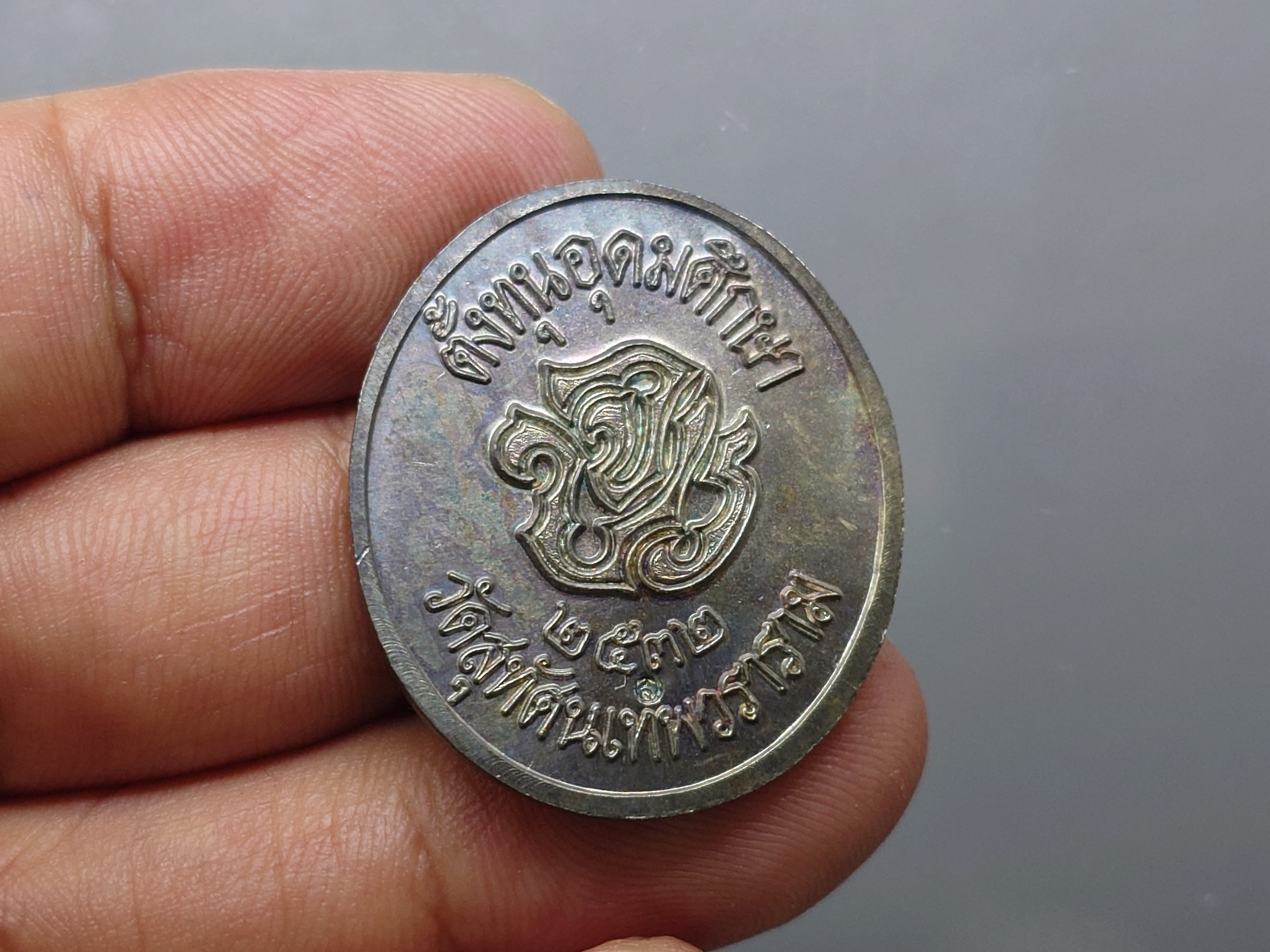 เหรียญสมเด็จพระปิยะมหาราช เพื่อตั้งทุนอุดมศึกษา เนื้อเงินและทองแดง พิธีพุทธาภิเษก ณ พระอุโบสถวัดสุทัศน พ.ศ.2532 พร้อมกล่องเดิม