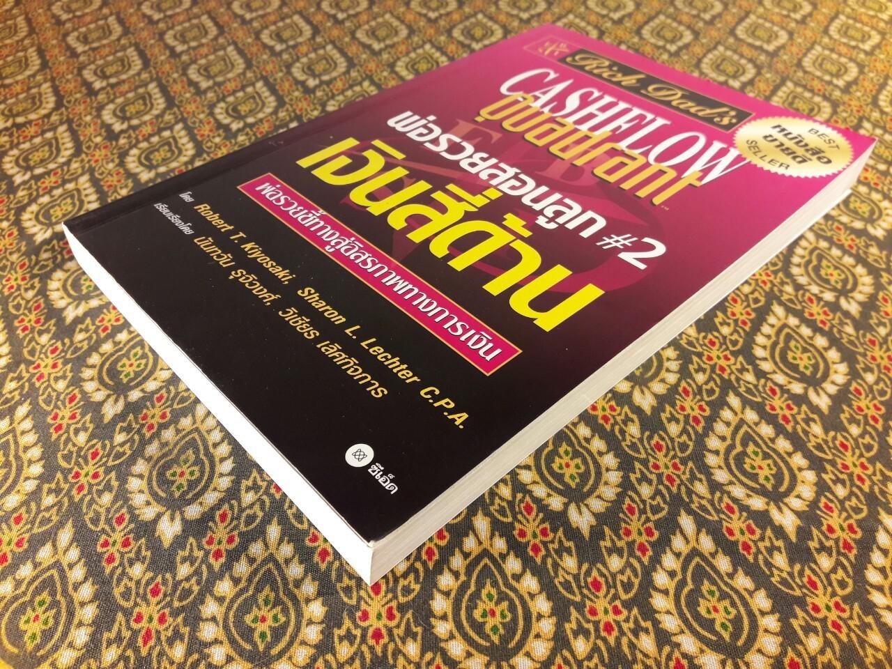 พ่อรวยสอนลูก 2 เงินสี่ด้าน