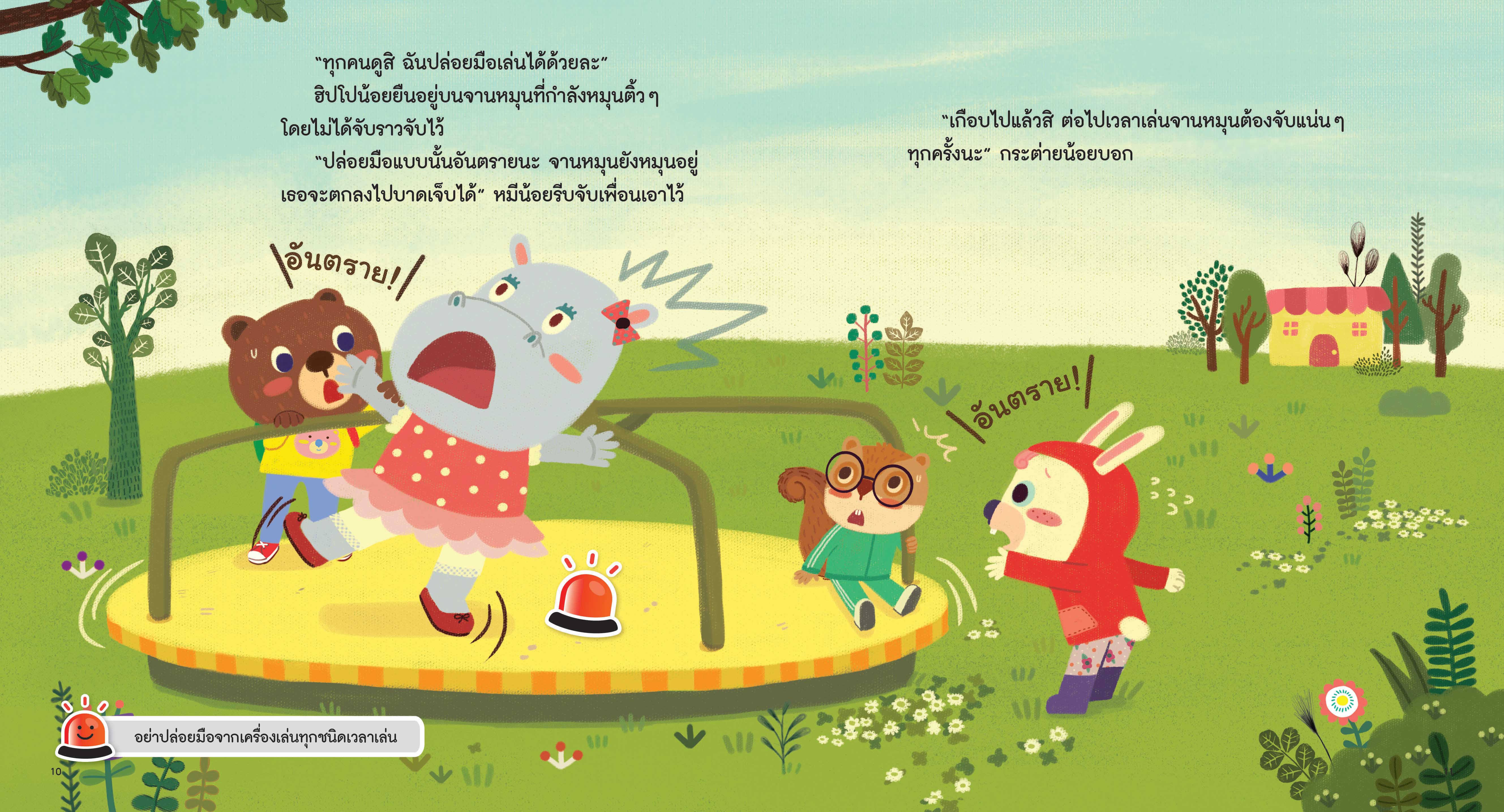 NANMEEBOOKS หนังสือ สนุกสนานในสนามเด็กเล่น : ชุด รู้ทันอันตรายเพื่อความปลอดภัย Safety I know