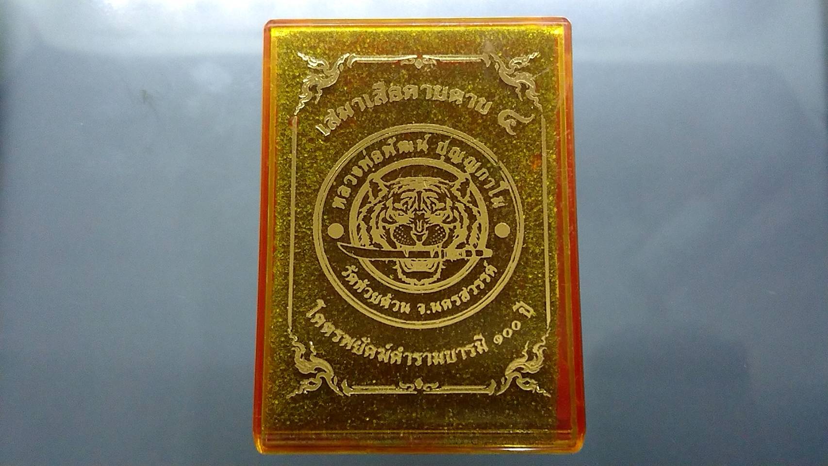 เสือคาบดาบรุ่น 4 เนื้อทองทิพย์ ลงยาส้ม (พิมพ์เสือ1) หลวงพ่อพัฒน์ วัดห้วยด้วน โคท 367