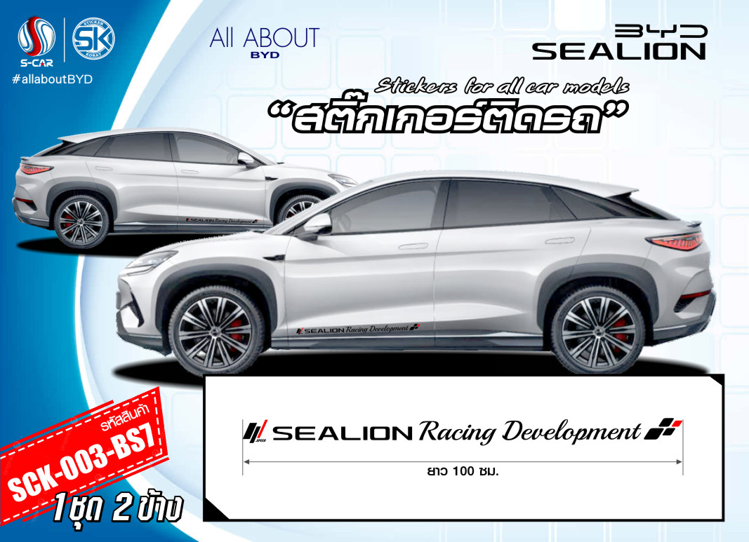 สติ๊กเกอร์ติดรถ BYD SEALION-7 ตัวหนังสือข้างรถ