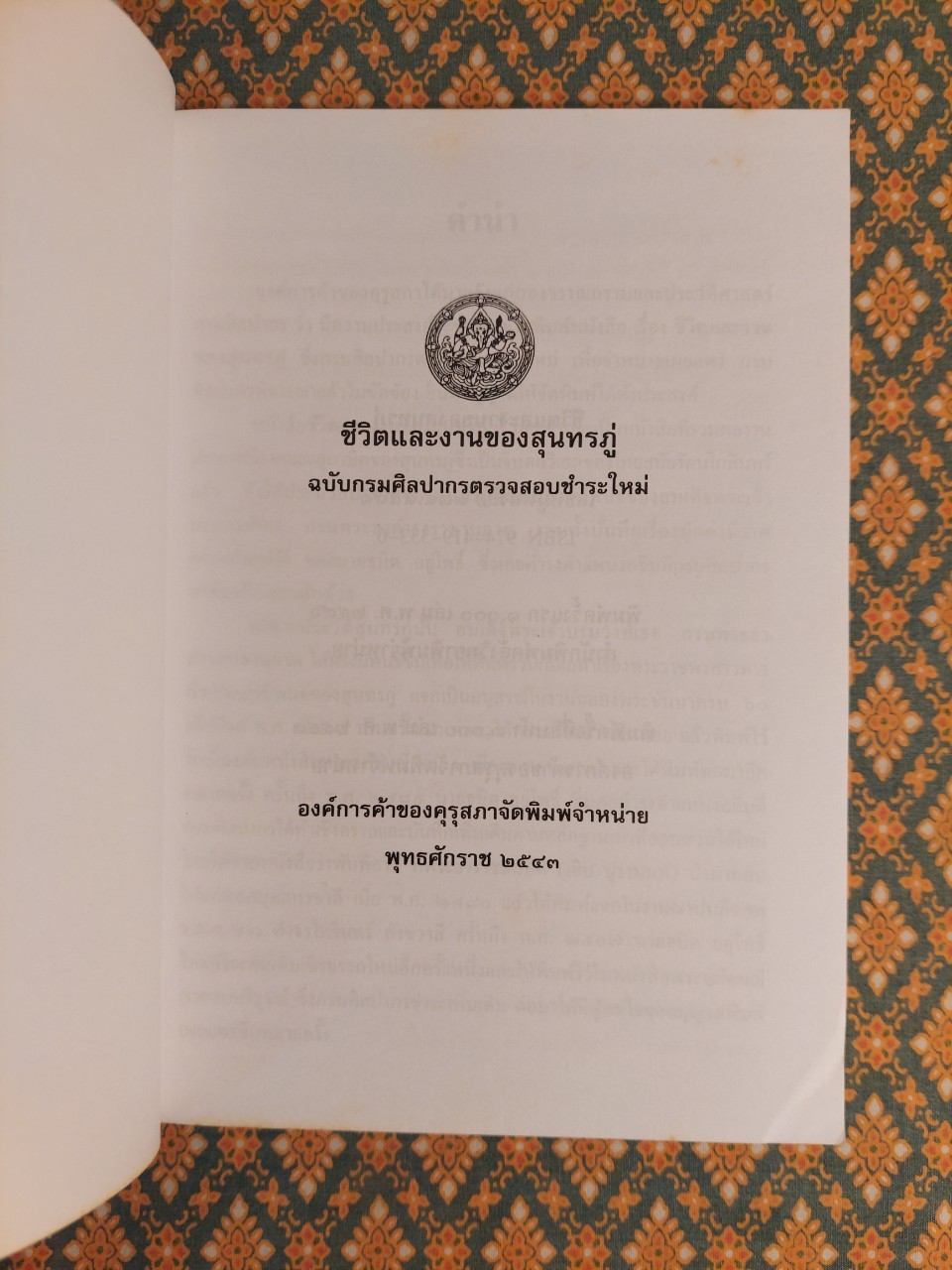 ชีวิตและงานของสุนทรภู่