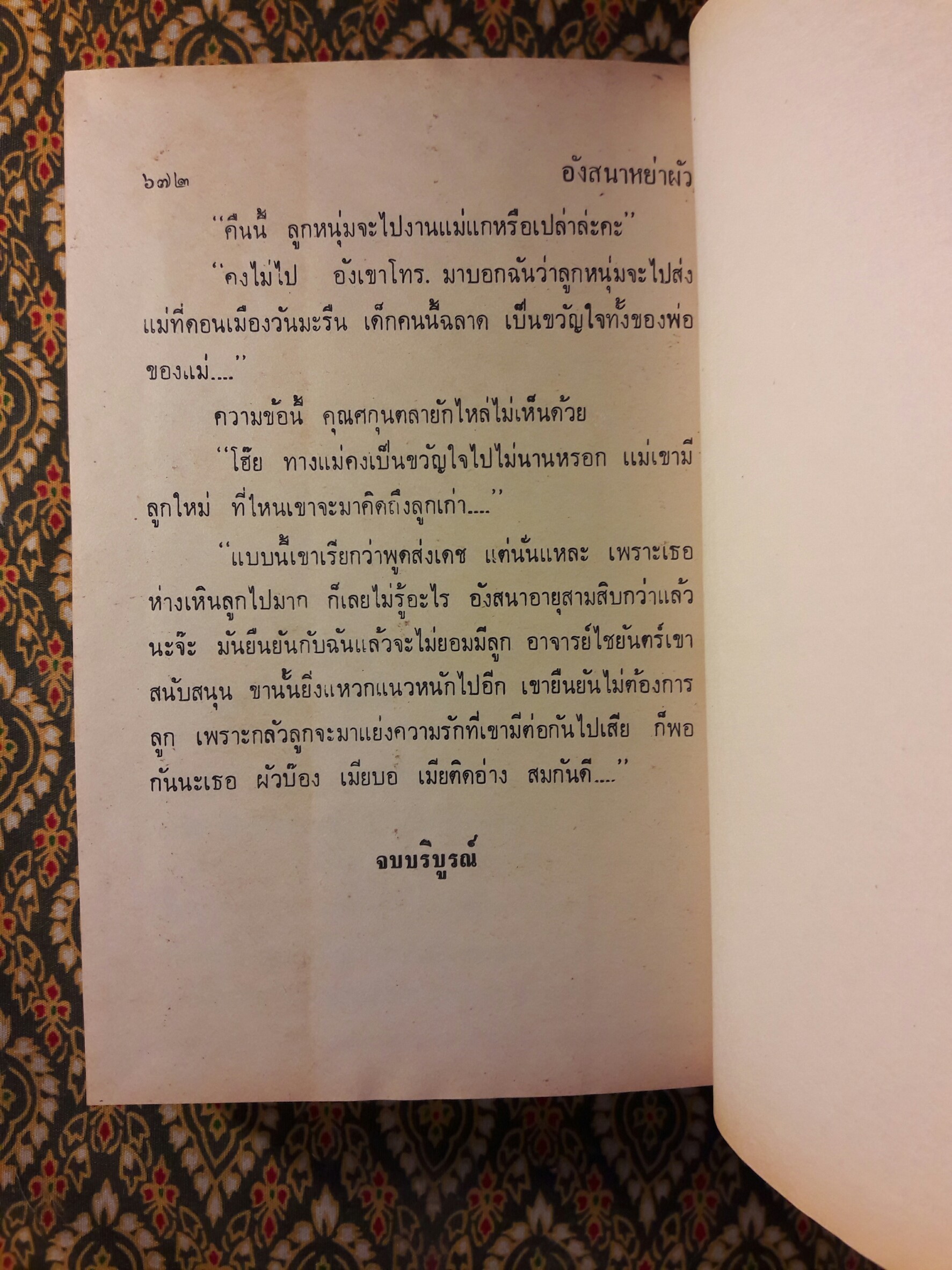 อังสนาหย่าผัว