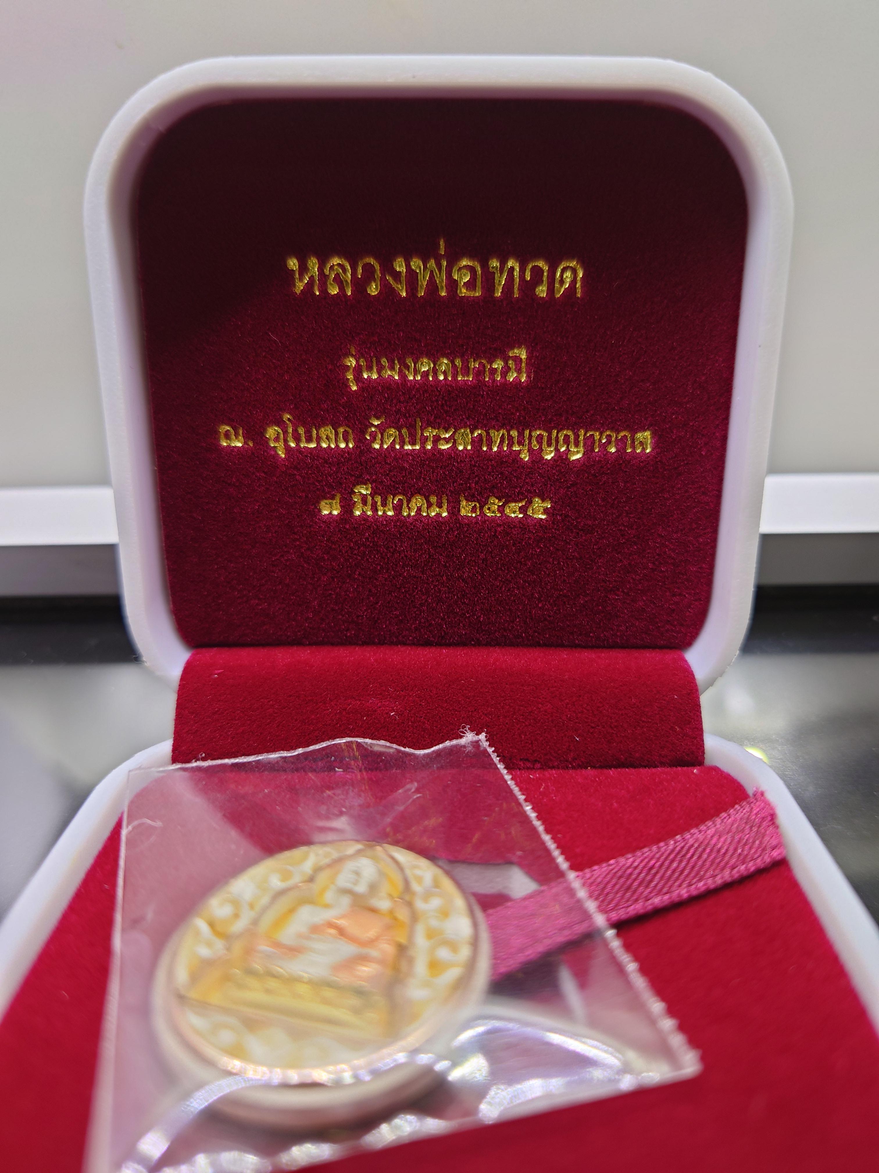 เหรียญหลวงปู่ทวด เนื้อเงิน 3 K รุ่นมงคลบารมี วัดประสาทบุญญาวาส พ.ศ.2545 พิมพ์วงรี รูปไข่ ขนาดสูง 2.5 ซ.ม. พร้อมกล่องเดิม