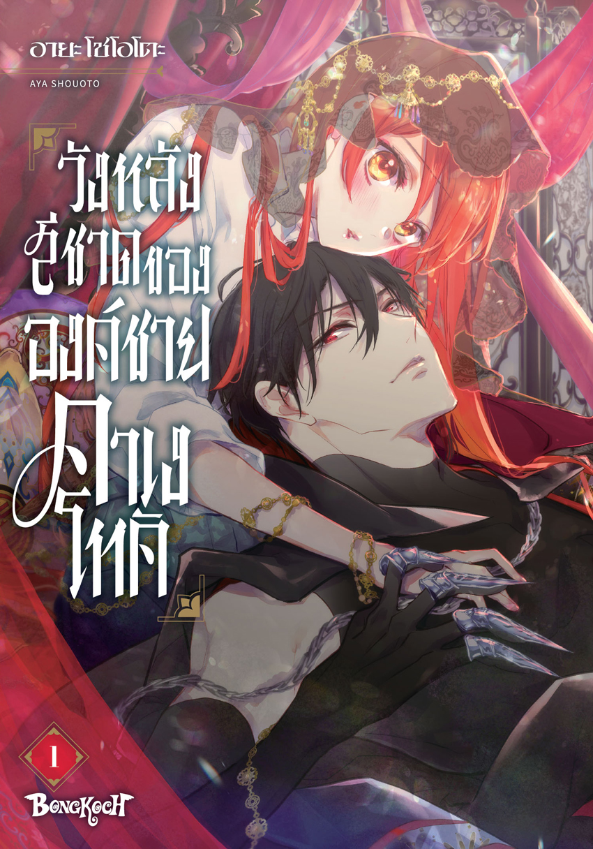 หนังสือการ์ตูนเรื่อง วังหลังสีชาดขององค์ชายคาเงโทคิ เล่ม 1
