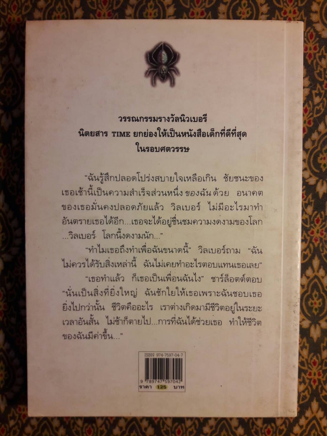 ชาร์ล็อตต์ แมงมุมเพื่อนรัก (Charlotte's Web) สำนวนของ คณา คชา