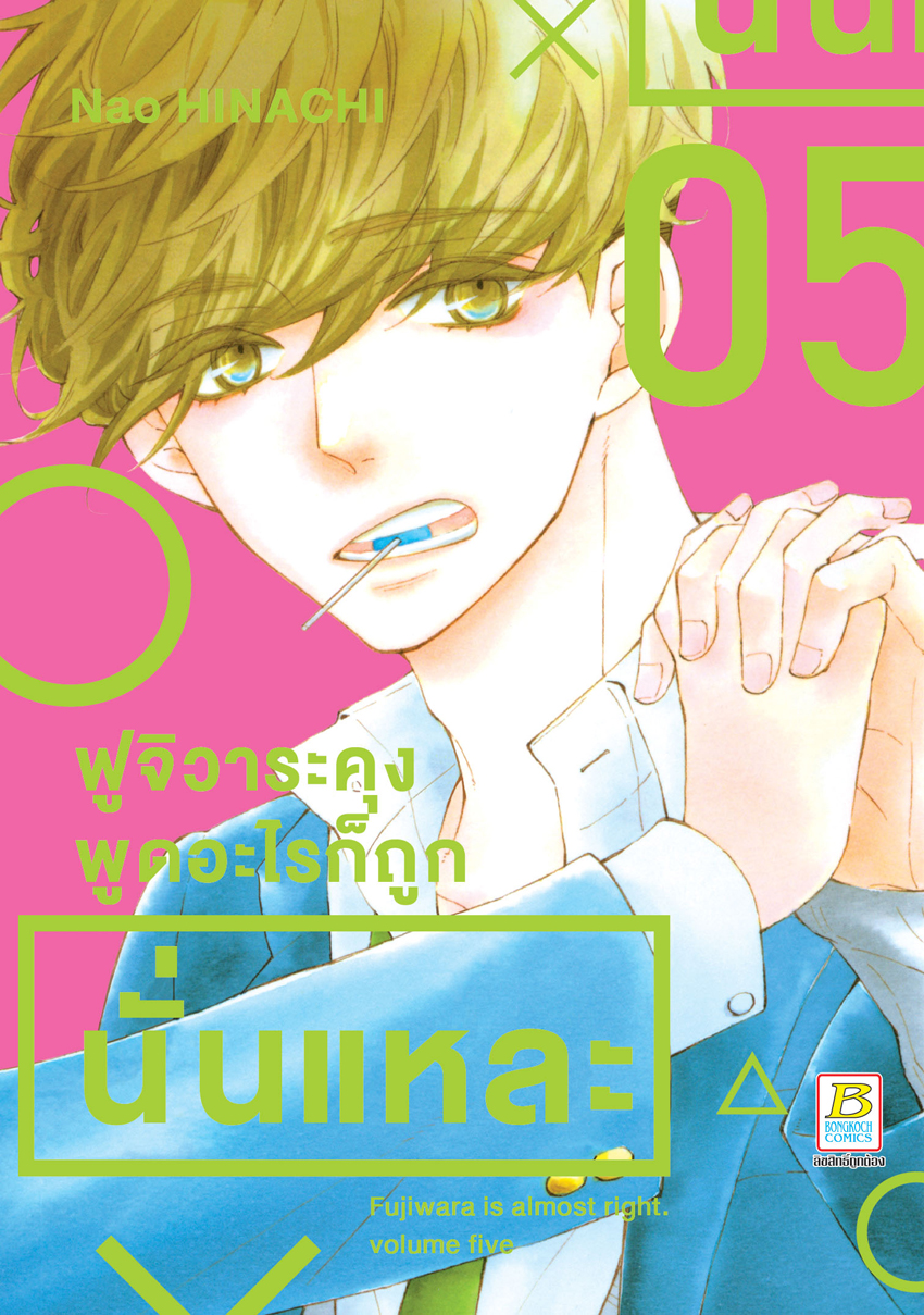 หนังสือการ์ตูนเรื่อง ฟูจิวาระคุงพูดอะไรก็ถูกนั่นแหละ เล่ม 5