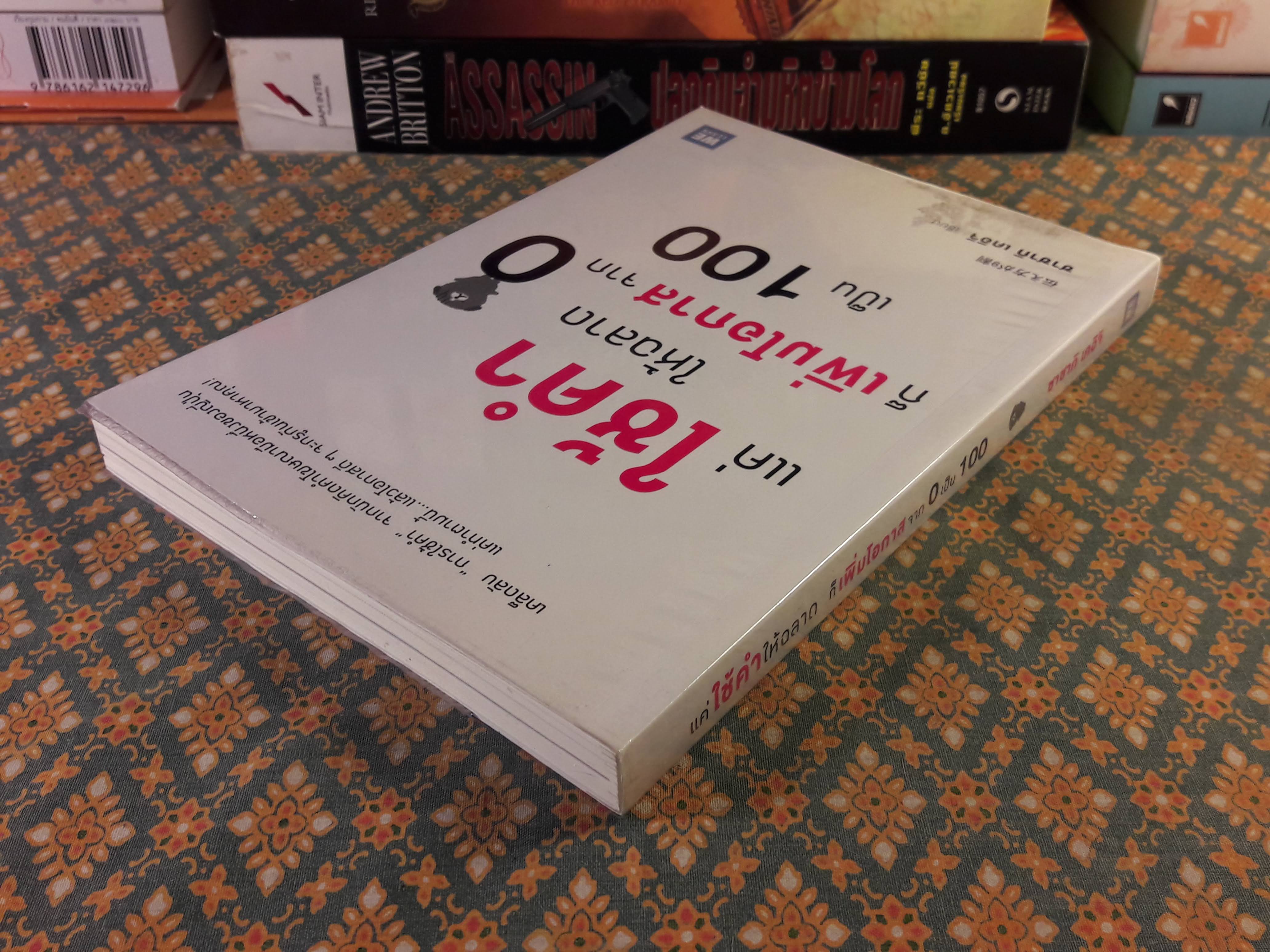 แค่ใช้คำให้ฉลาดก็เพิ่มโอกาสจาก 0 เป็น 100