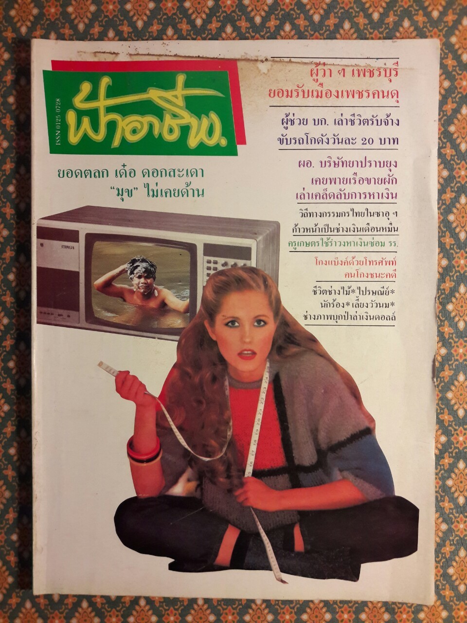 ฟ้าอาชีพ ปีที่ 1 – 6 ฉบับที่ 7-12, 14-40, 42-48, 50-72 (จำนวน 63 เล่ม)