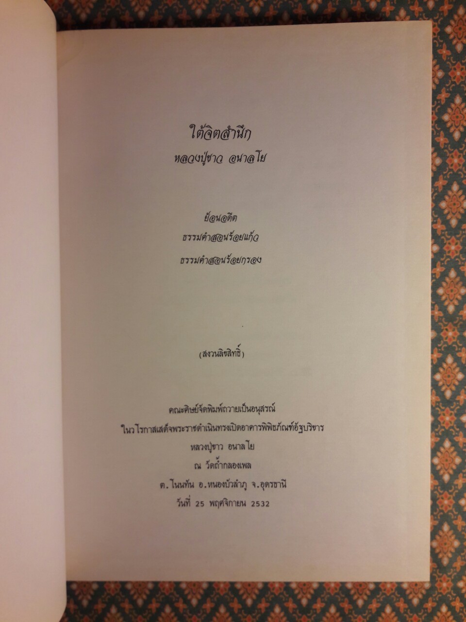 ใต้จิตสำนึก หลวงปู่ขาว อนาลโย