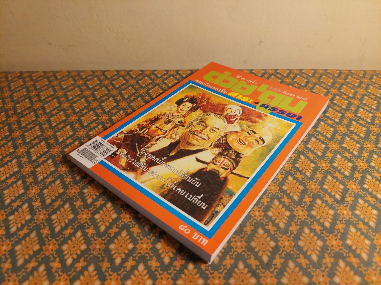 ต่วย’ตูน ปีที่ 42 เล่มที่ 8 ปักษ์หลัง ธันวาคม 2555