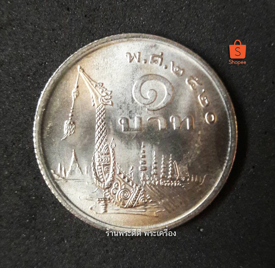 เหรียญ 1 บาท ปี 2520 เรือสุพรรณหงส์ (ภู่ยาว) ไม่ผ่านใช้