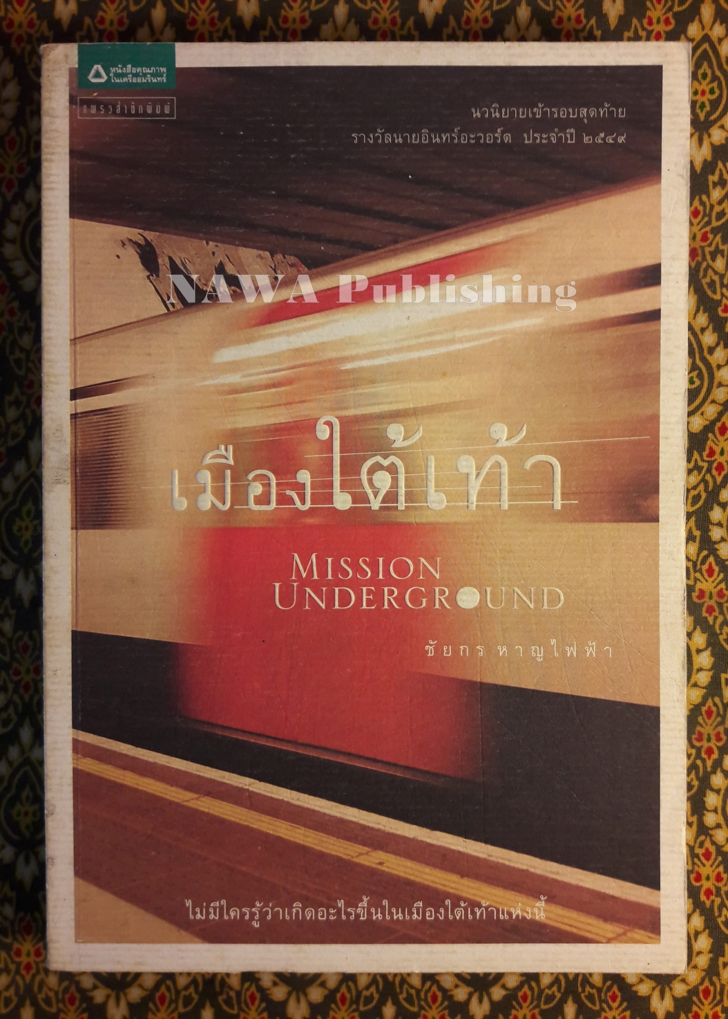 เมืองใต้เท้า Mission Underground “นวนิยายเข้ารอบสุดท้ายรางวัลนายอินทร์อวอร์ด ประจำปี 2549”