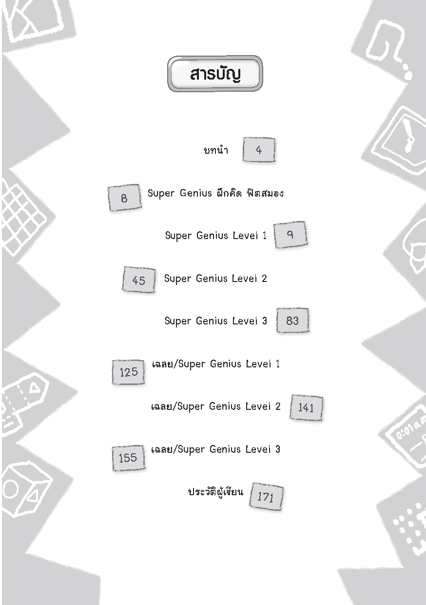 Expernet หนังสือ Super Genius ฝึกคิด ฟิตสมอง : เพิ่ม IQ การคิดเชิงตรรกะ เเละป้องกัน ภาวะสมองเสื่อม!