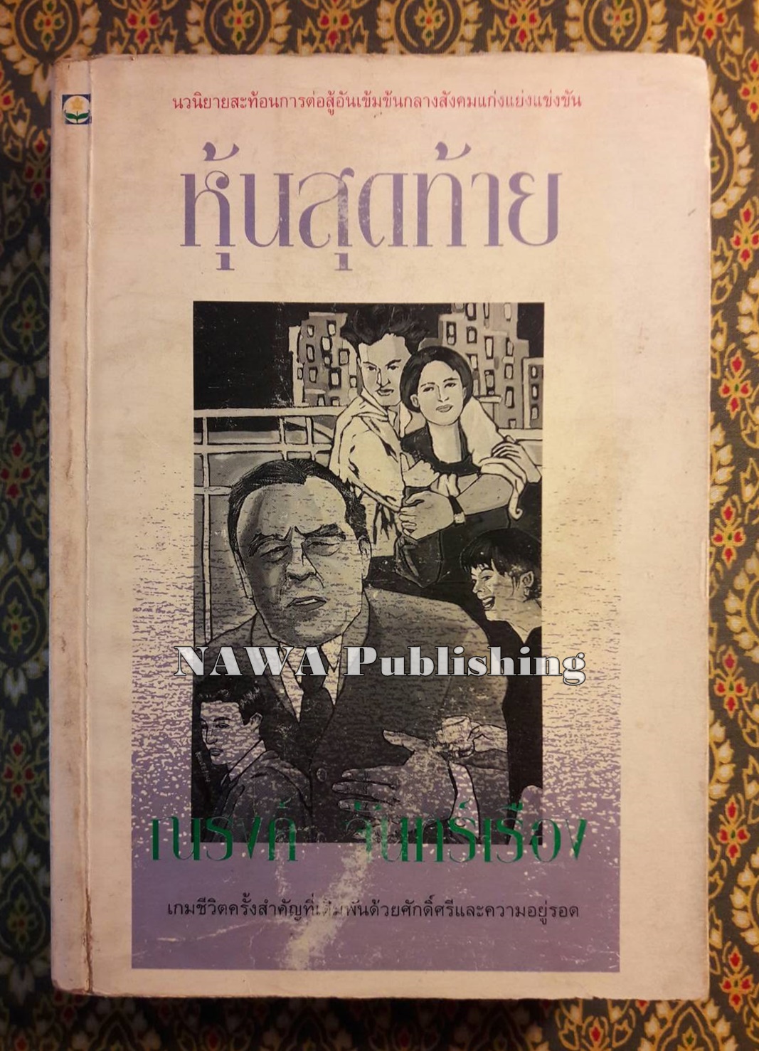 หุ้นสุดท้าย