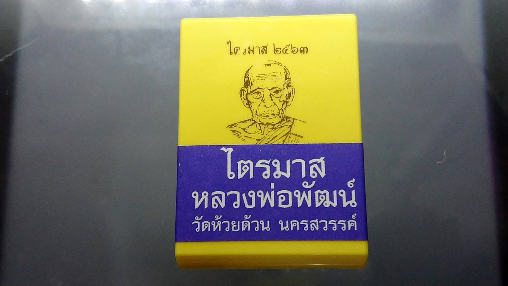 เหรียญไตรมาศ 63 พิมพ์นั่งพาน โภคทรัพย์ (ป๋อง สุพรรณ)เนื้อทองแดงผิวไฟ หน้ากากทองเหลือง หลวงพ่อพัฒน์ วัดห้วยด้วน โคท 2730