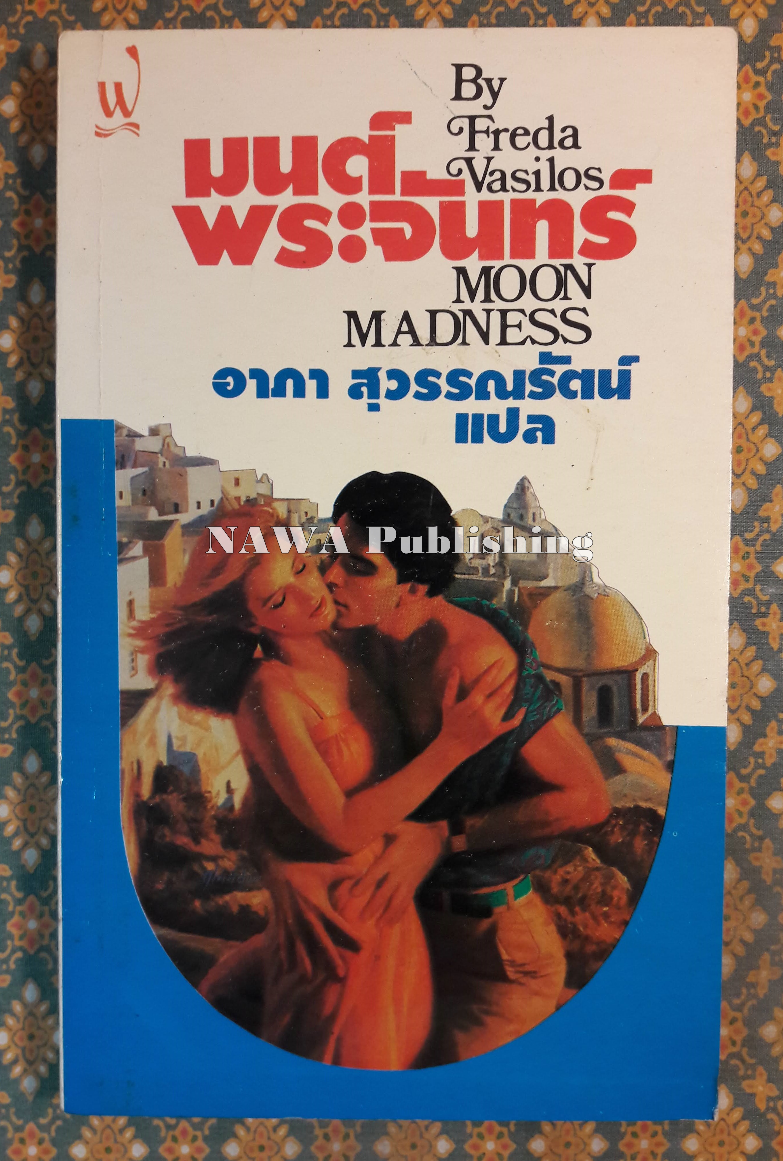 มนต์พระจันทร์ MOON MADNESS