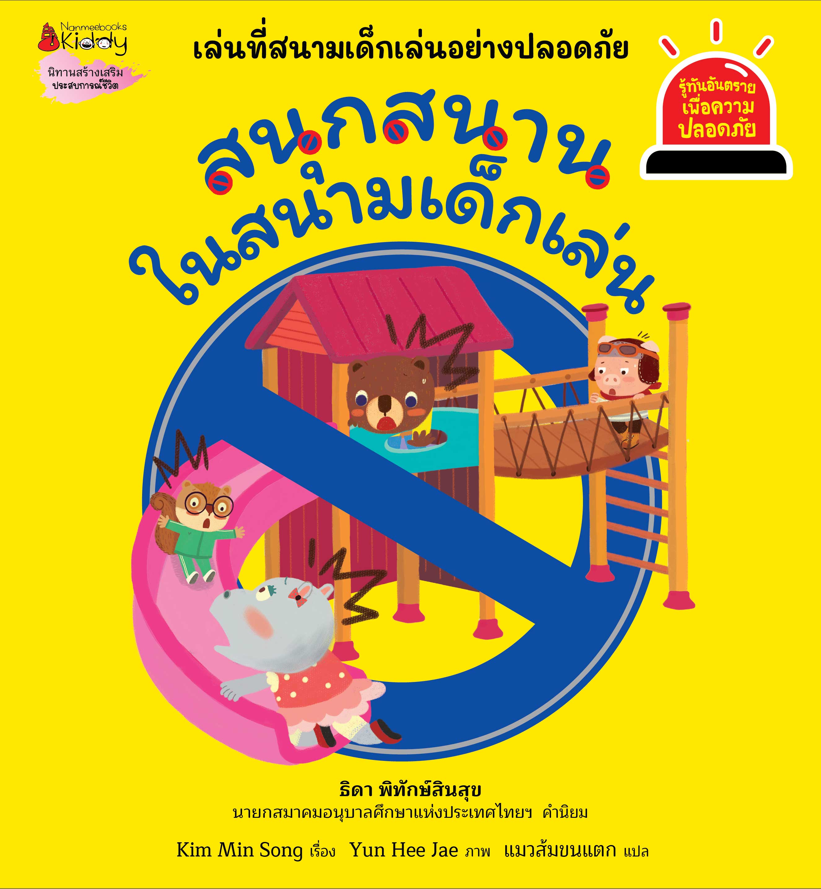 NANMEEBOOKS หนังสือ สนุกสนานในสนามเด็กเล่น : ชุด รู้ทันอันตรายเพื่อความปลอดภัย Safety I know