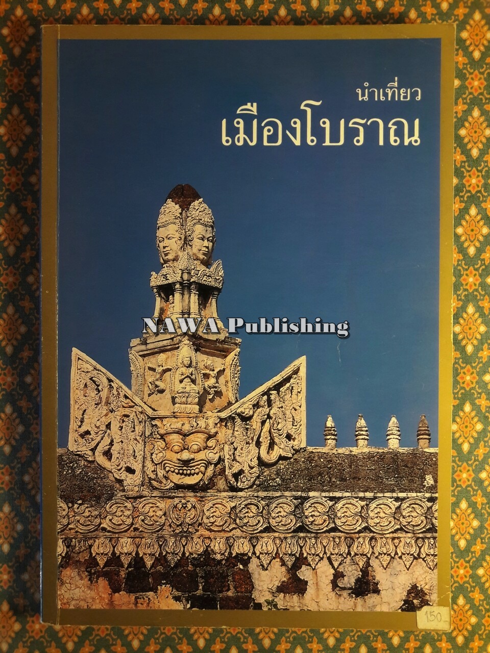 นำเที่ยวเมืองโบราณ