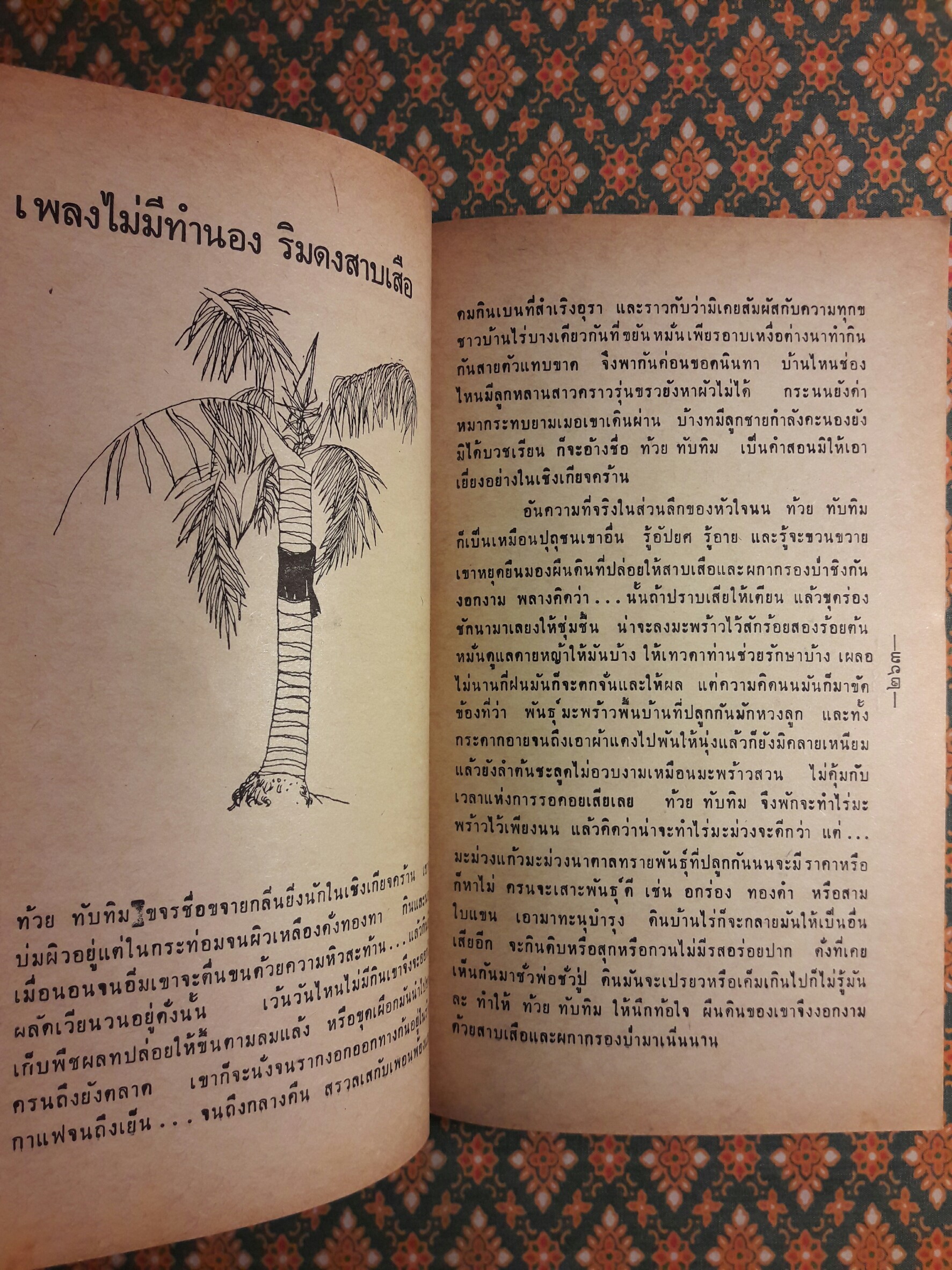 เสเพลบอยชาวไร่+ผู้มียี่เกในหัวใจ (2 เล่ม/ชุด) “หนังสือดี 100 เล่ม ที่คนไทยควรอ่าน”